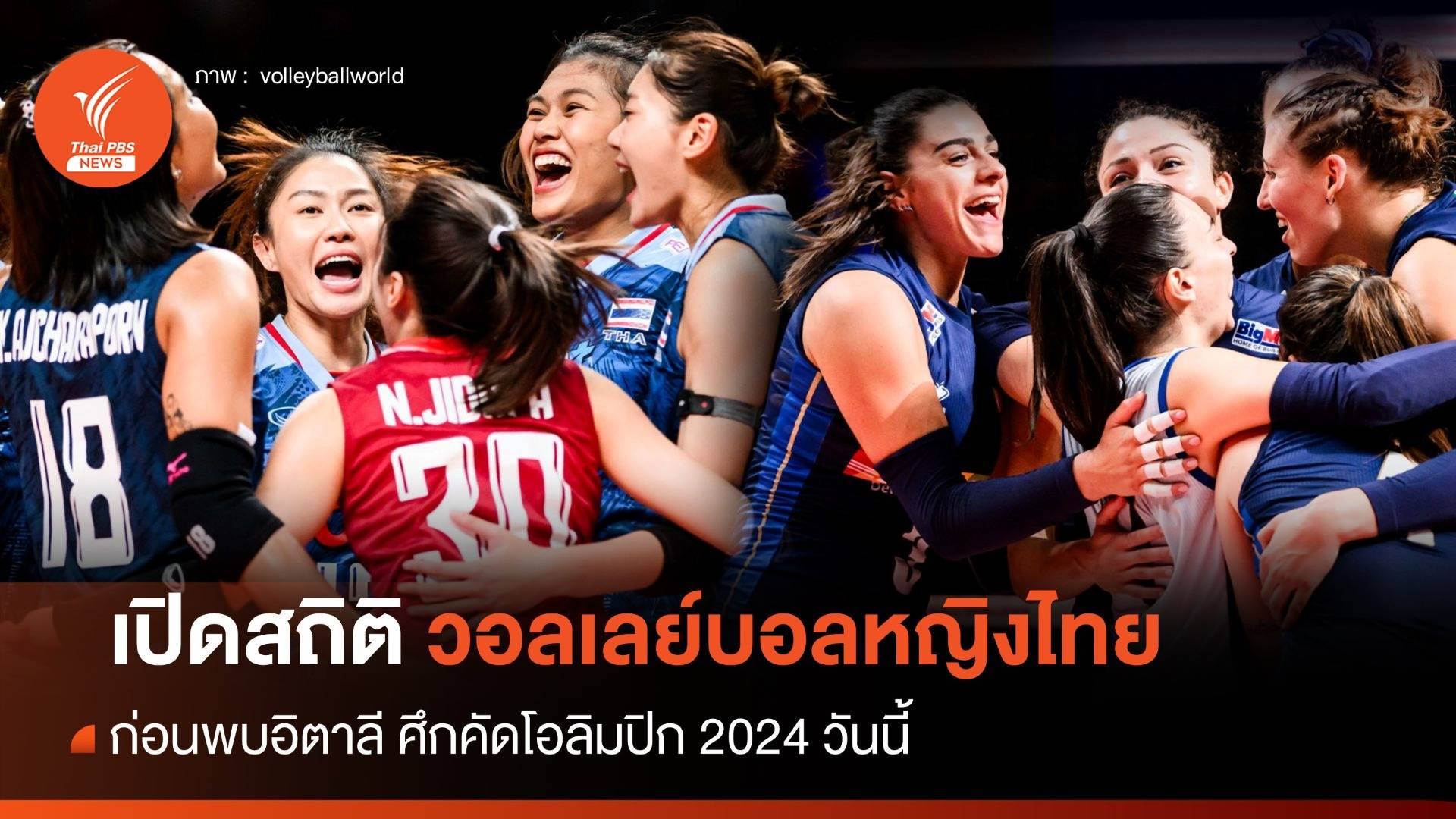 สถิติวอลเลย์บอลหญิงไทย ก่อนพบอิตาลี ศึกคัดโอลิมปิก 2024 วันนี้ 