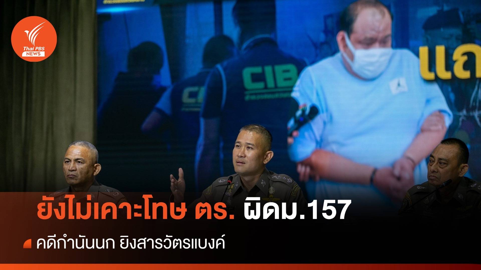 ผบ.ตร.ยันไร้ขัดแย้งคดี "กำนันนก" บช.ก.ยังไม่เคาะโทษม.157 