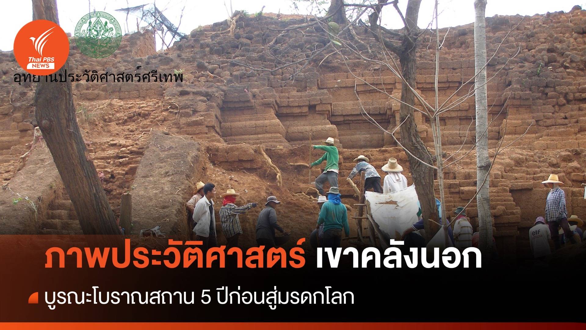 ภาพประวัติศาสตร์ 5 ปี บูรณะ "เขาคลังนอก" ก่อนเป็นมรดกโลก