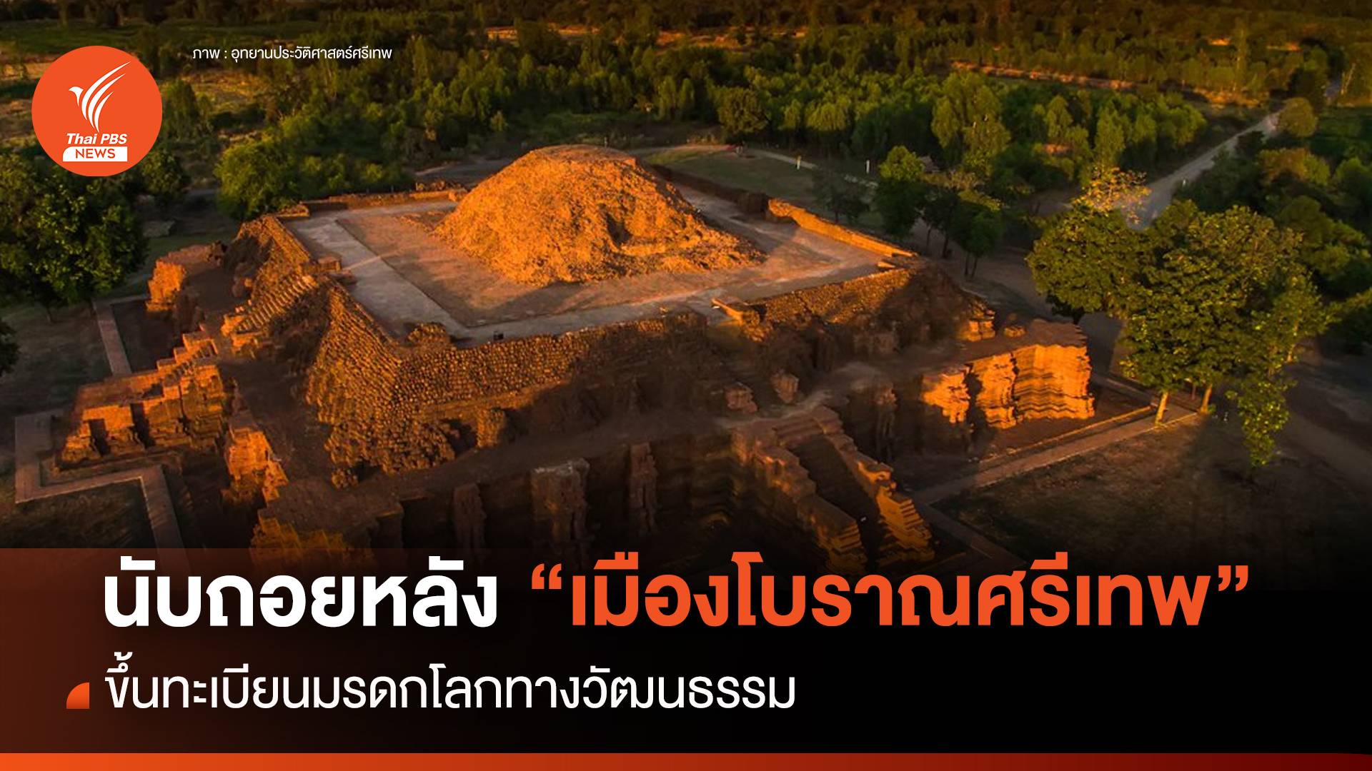 ร่วมลุ้น!  “เมืองโบราณศรีเทพ” ขึ้นทะเบียนมรดกโลก