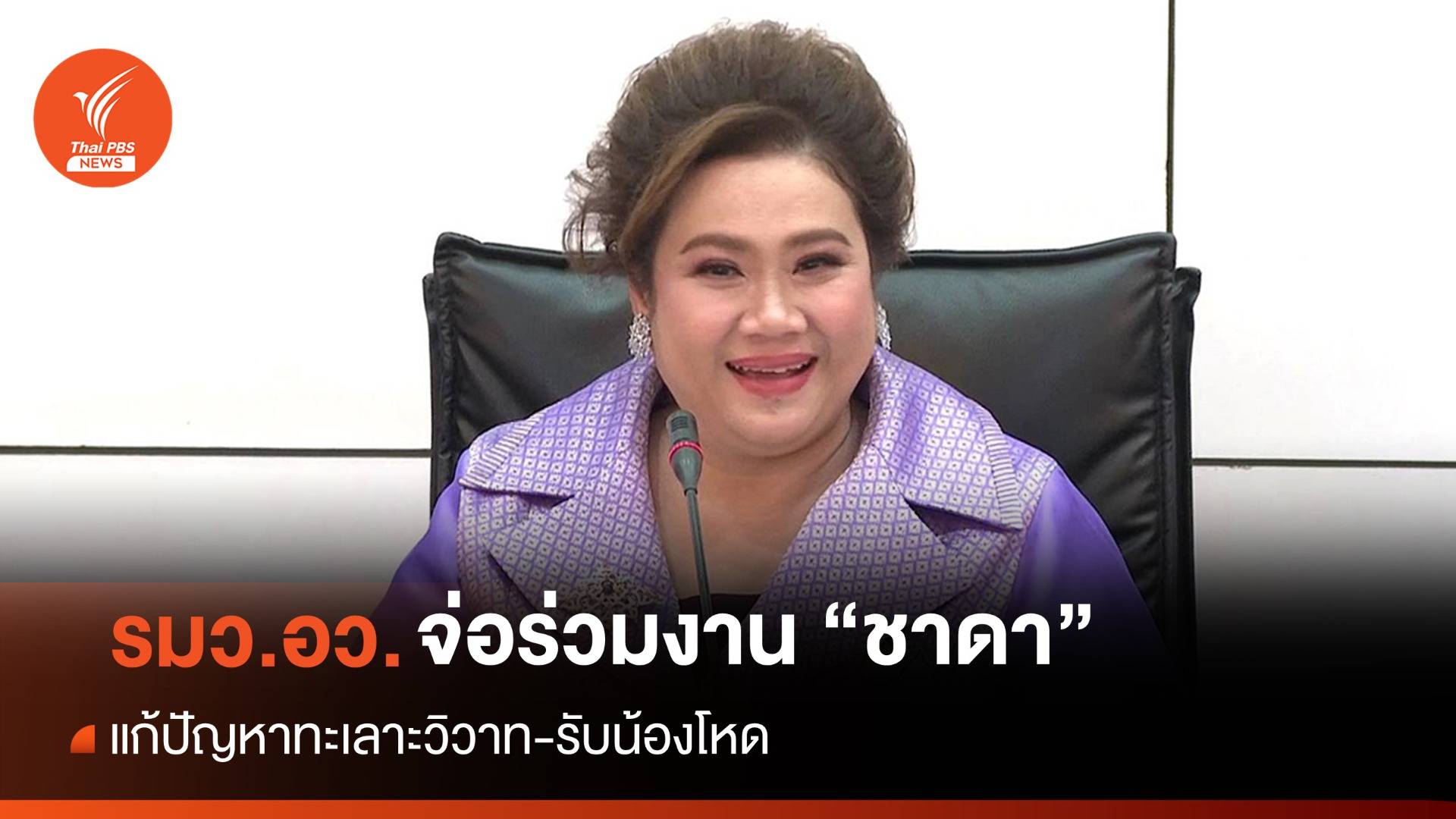 รมว.อุดมศึกษาฯ จ่อประสาน "ชาดา" ร่วมแก้ทะเลาะวิวาท-รับน้องโหด