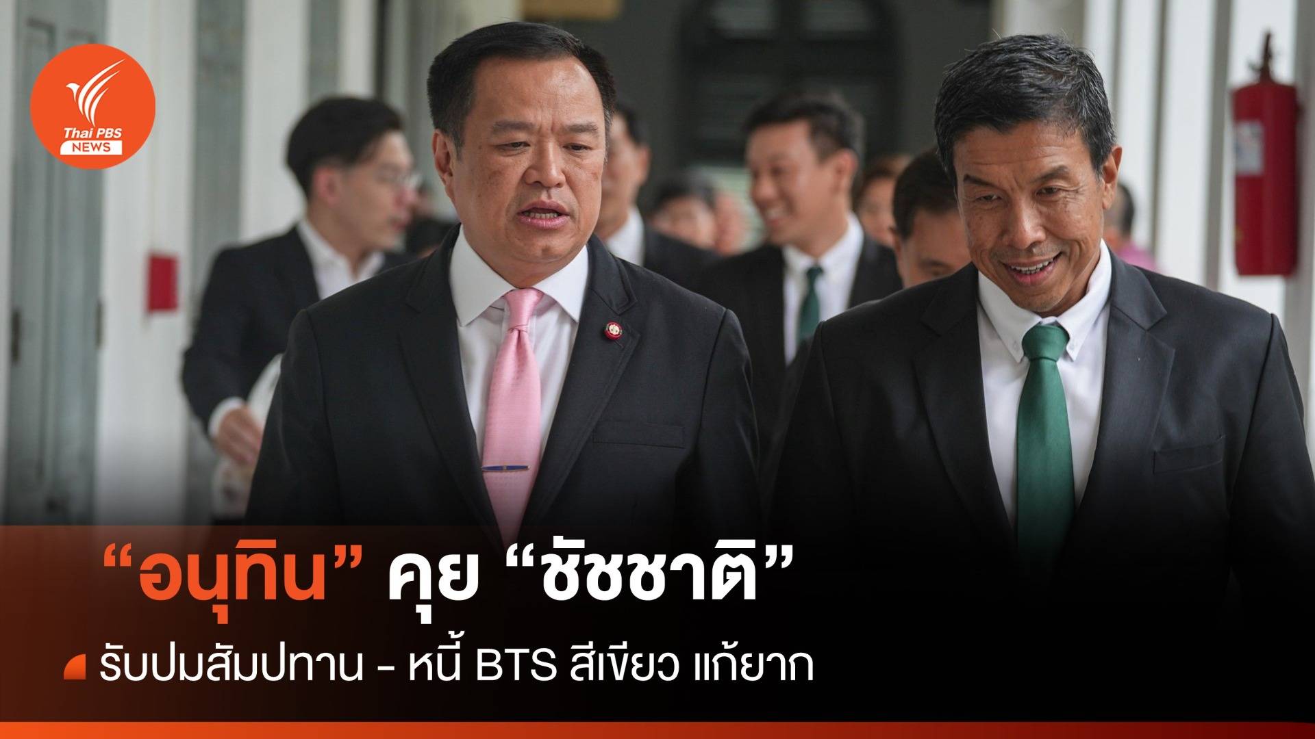 "อนุทิน" คุย "ชัชชาติ" รับปมสัมปทาน - หนี้ BTS สีเขียว แก้ยาก