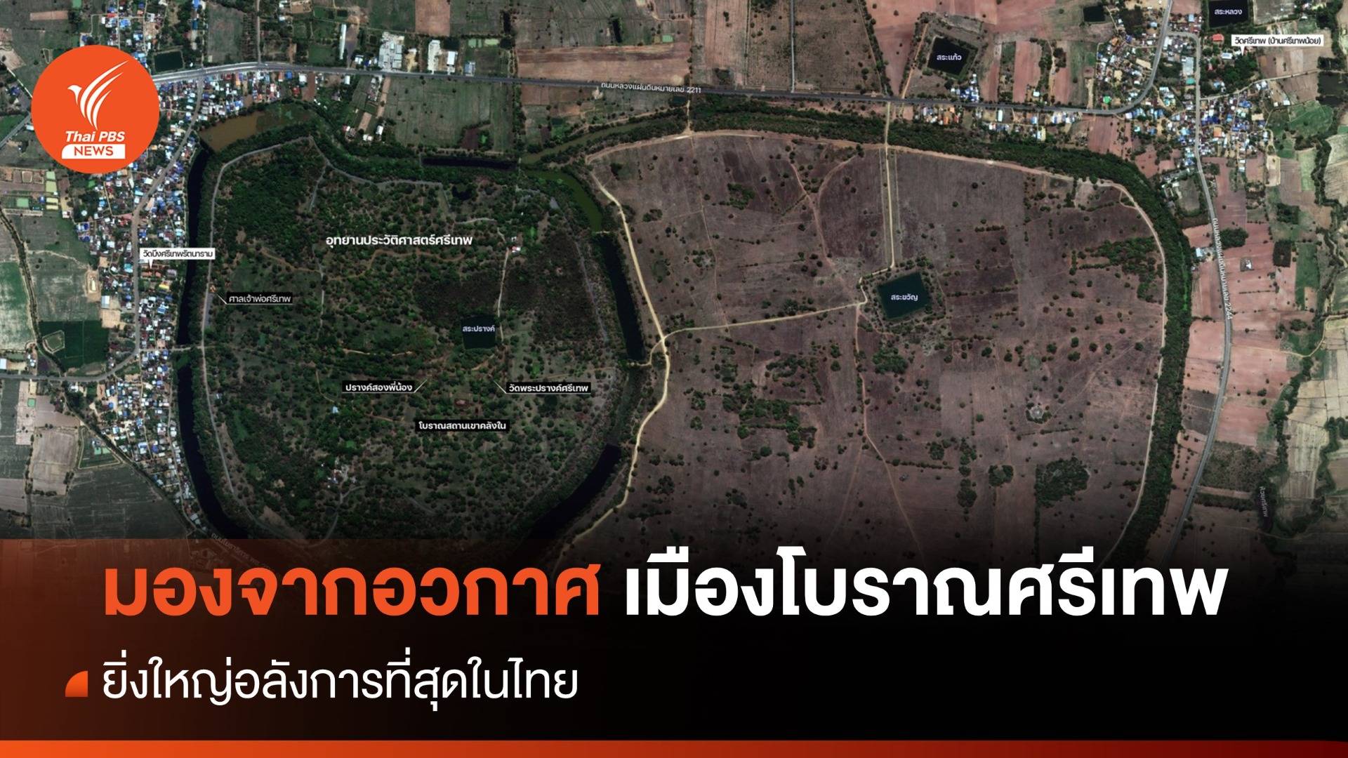 มุมมองอวกาศ GISTDA เปิดภาพ "โบราณสถานศรีเทพ" มรดกโลก