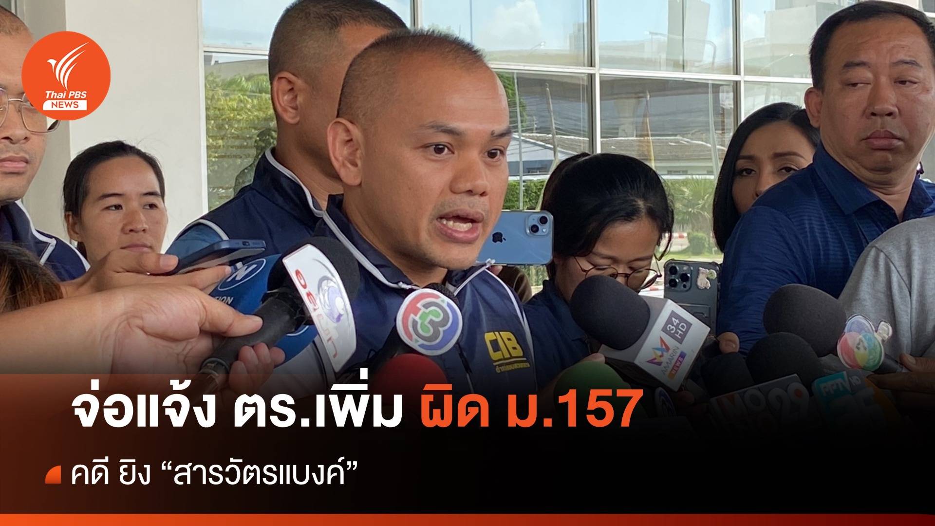 กองปราบฯจ่อแจ้ง ตร.ผิด ม.157  เพิ่ม คดียิง "สารวัตรแบงค์"