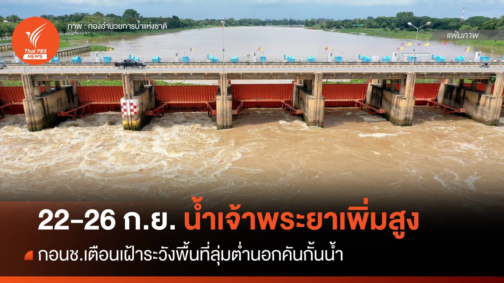 กอนช.เตือนเฝ้าระวังระดับน้ำในเจ้าพระยาเพิ่มสูง 22-26 ก.ย.