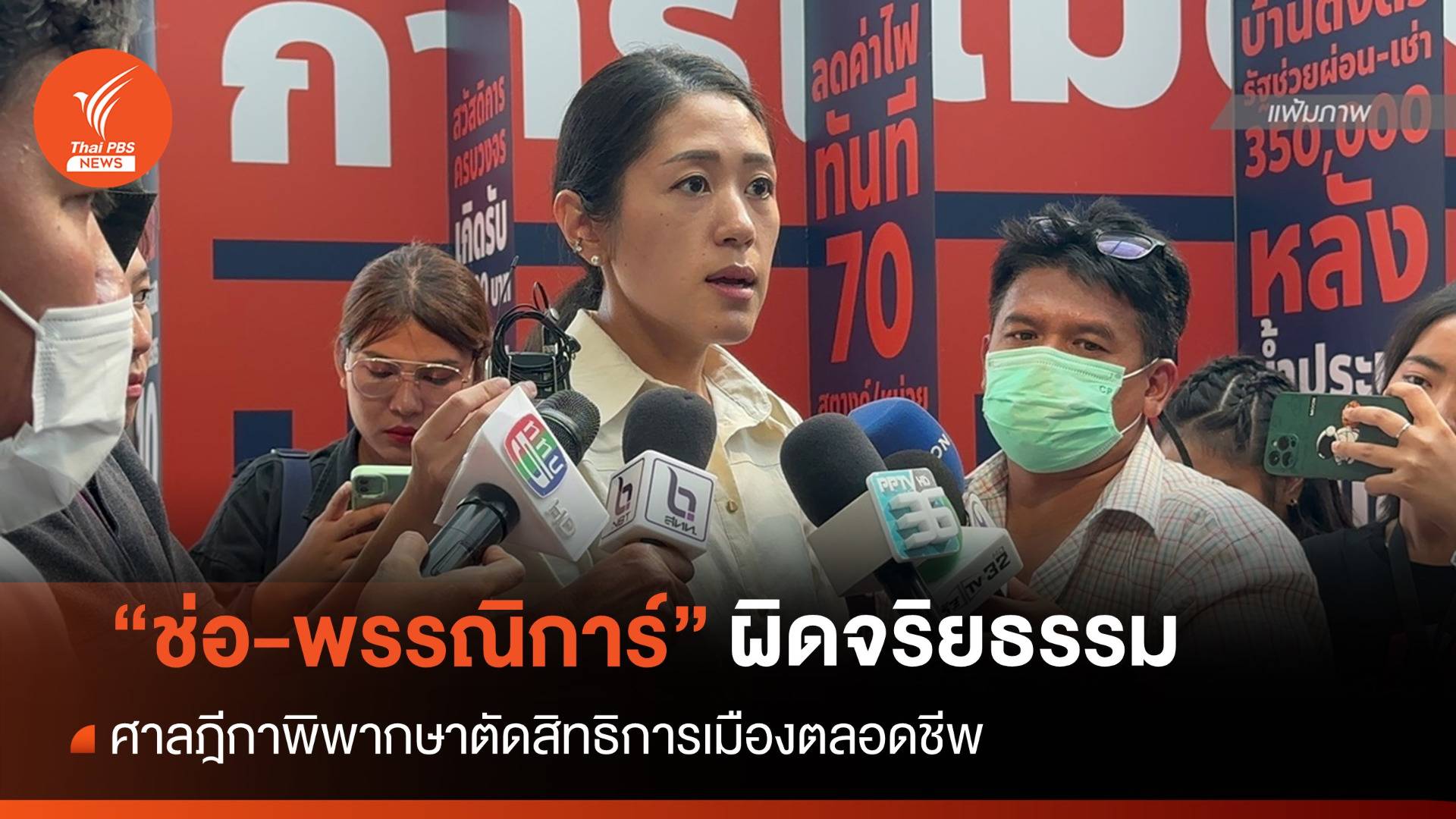 ศาลฎีกาชี้ "ช่อ-พรรณิการ์" ผิดจริยธรรมร้ายแรง-ตัดสิทธิการเมืองตลอดชีพ