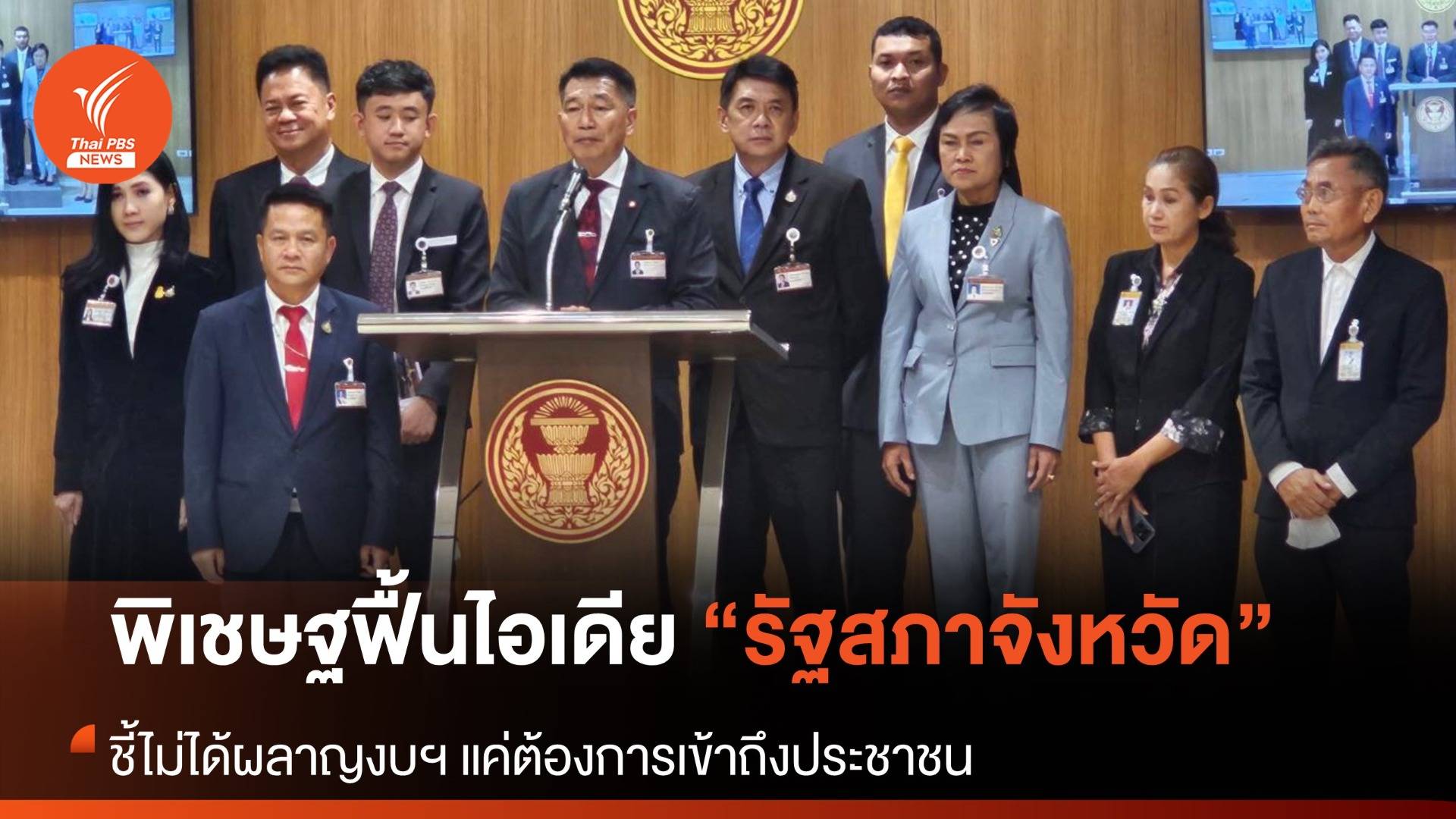 “พิเชษฐ์” ยันไม่ได้ผลาญงบฯ หลังมีเสียงวิจารณ์ ผุดไอเดียฟื้น “รัฐสภาจังหวัด”