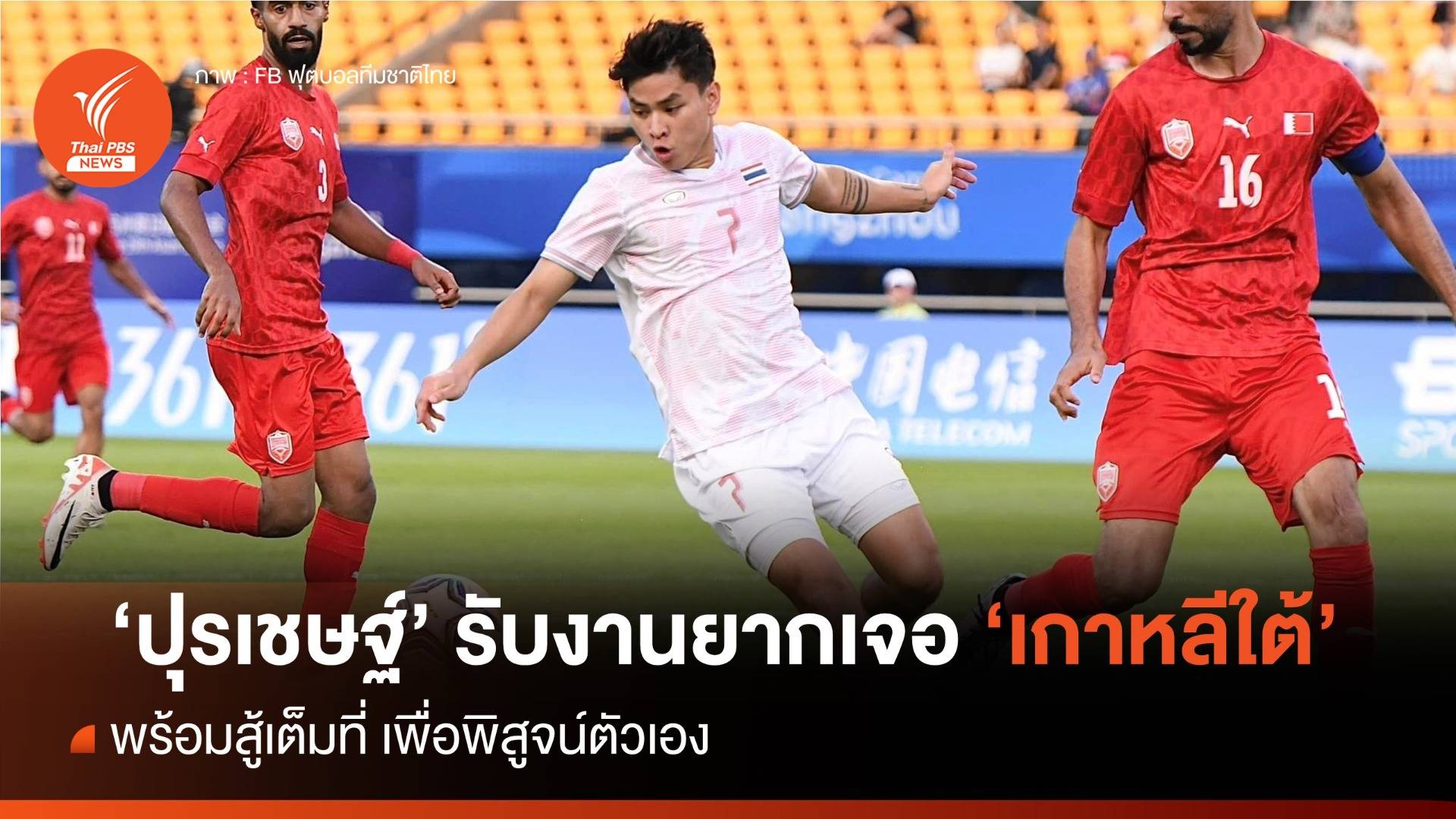 "ปุรเชษฐ์" รับงานยากแต่พร้อมสู้เต็มที่ เกมเจอ 'เกาหลีใต้' พรุ่งนี้