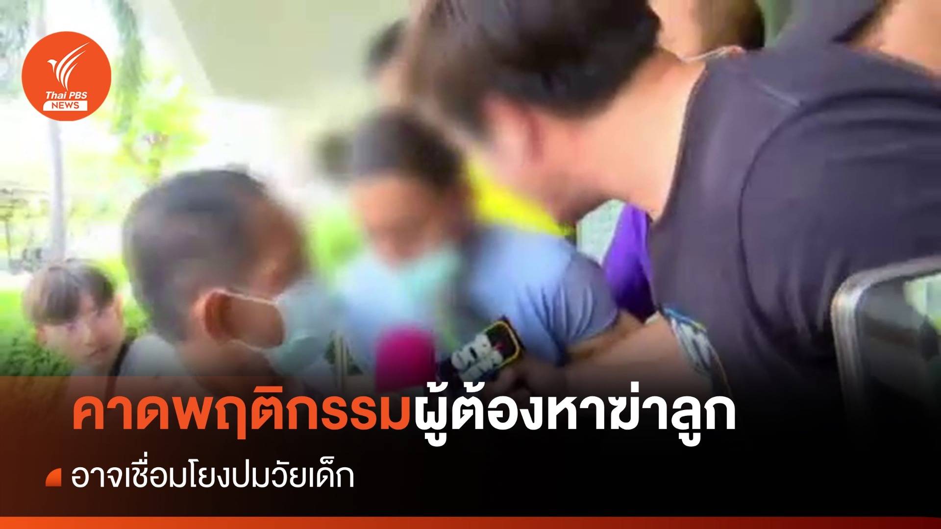 คาดพฤติกรรมผู้ต้องหาฆาตกรรมลูกอาจเชื่อมโยงปมวัยเด็ก