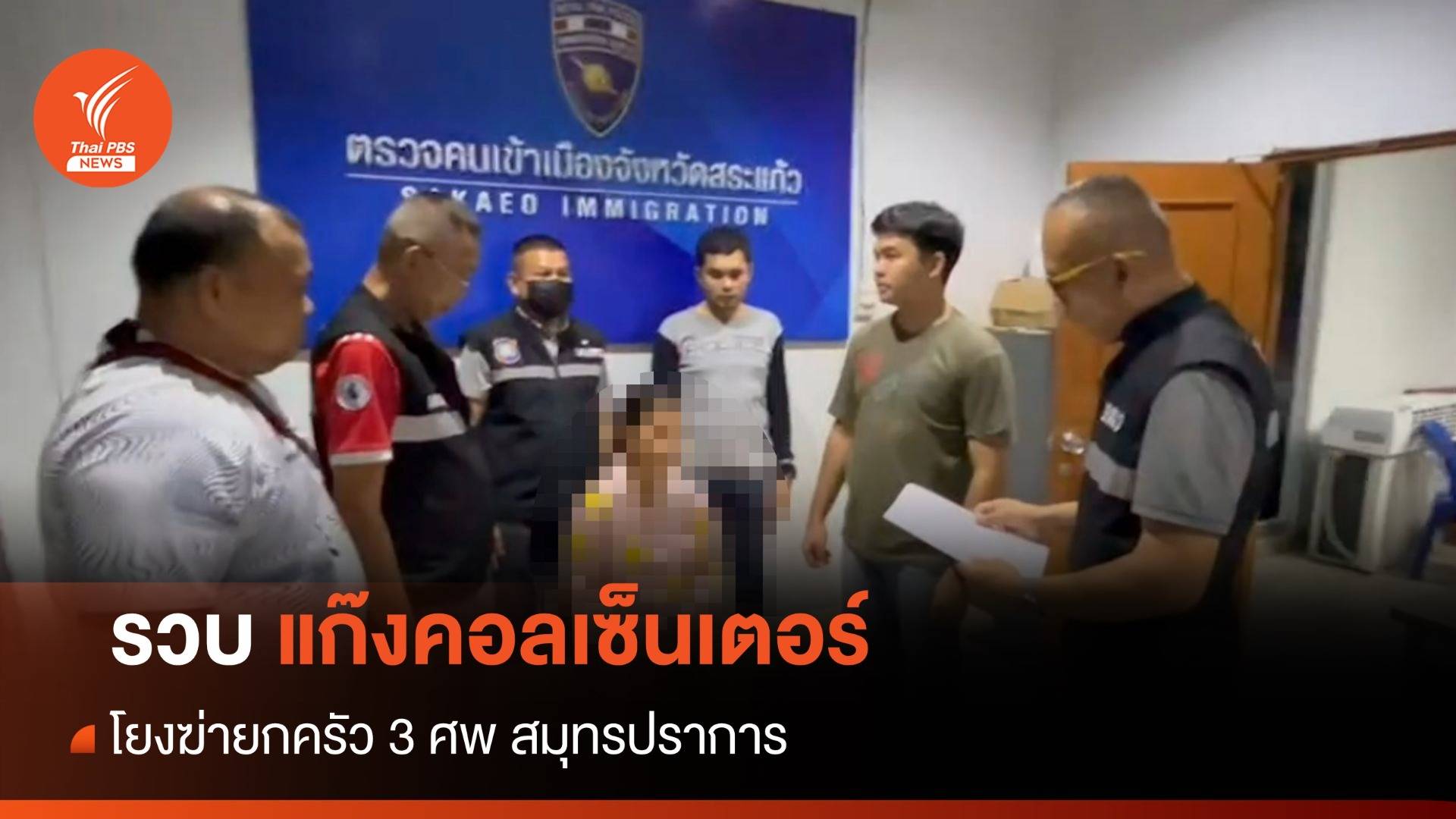 รวบแล้ว 5 คนแก๊งคอลเซ็นเตอร์โยงฆ่ายกครัว 3 ศพ
