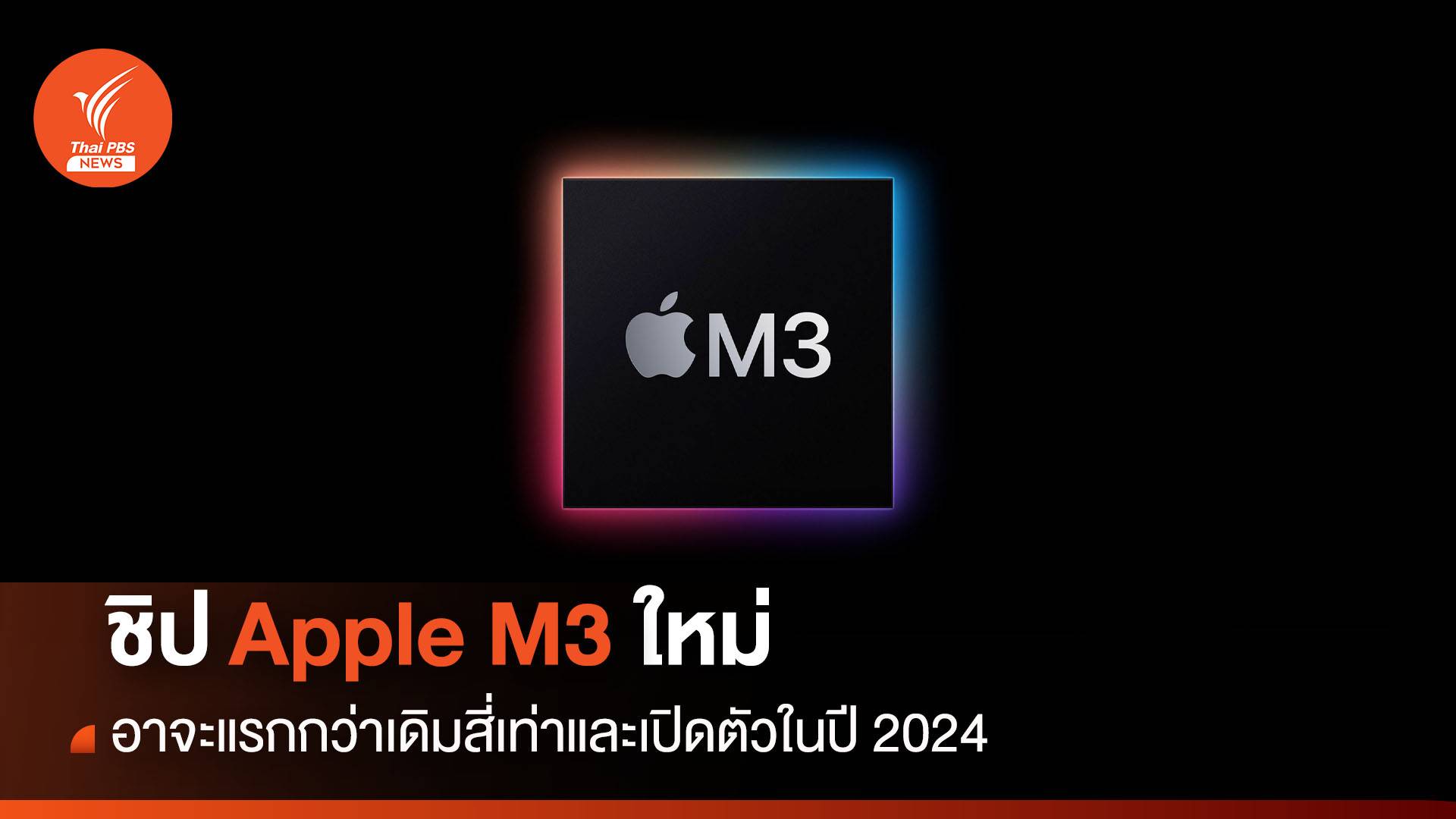 ชิป Apple M3 อาจแรงกว่าเดิมสี่เท่าและเปิดตัวในปี 2024