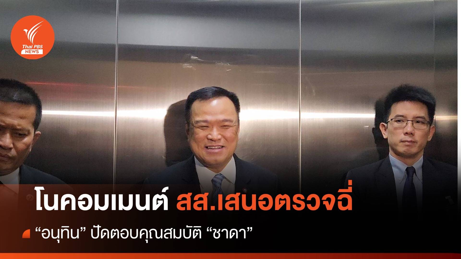 โน คอมเมนต์! “อนุทิน” ปัดตอบคุณสมบัติ “ชาดา”-สส.ก้าวไกล ท้าตรวจฉี่