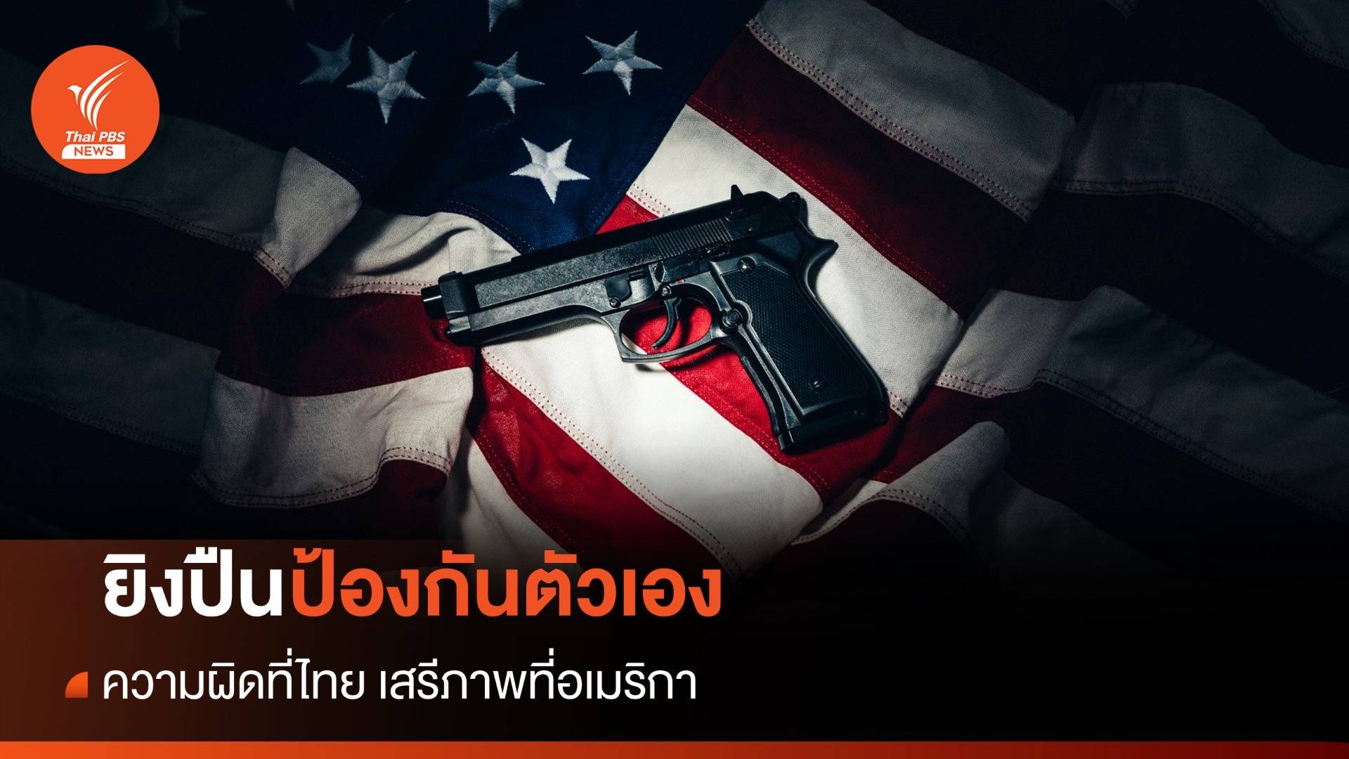 "ยิงปืนป้องกันตัวเอง" ความผิดที่ไทย เสรีภาพที่อเมริกา