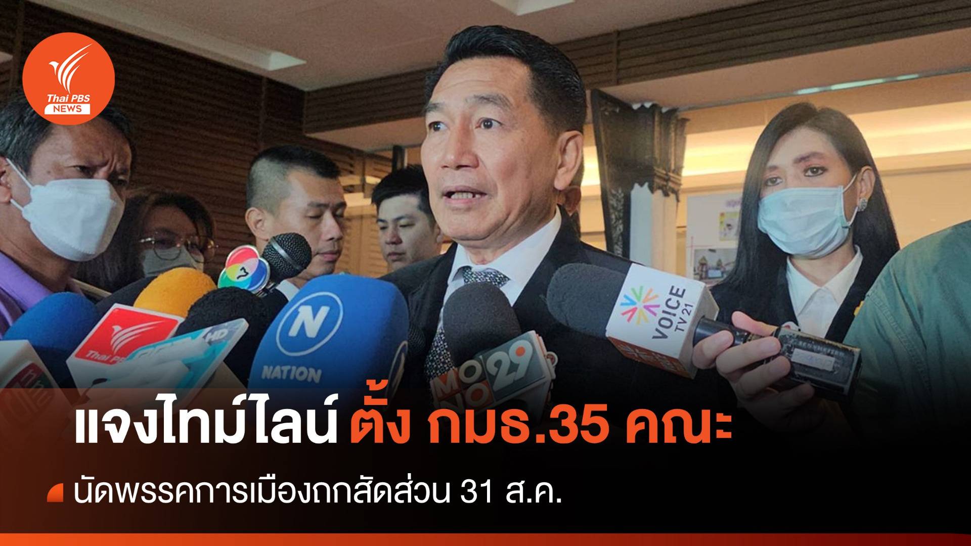 "พิเชษฐ์" แจงไทม์ไลน์ตั้ง กมธ. นัดถกสัดส่วนเก้าอี้ 31 ส.ค.นี้