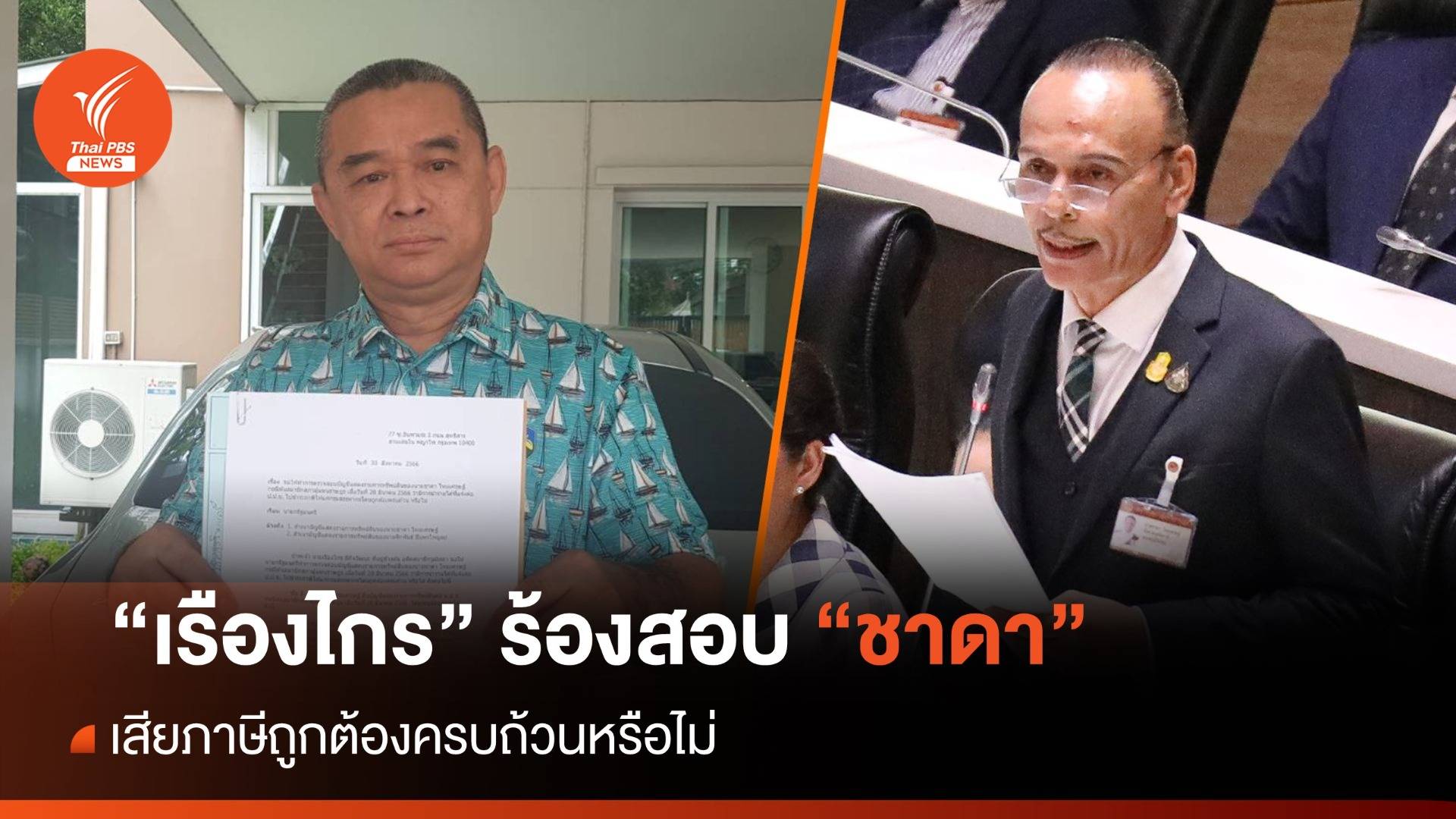 "เรืองไกร" ร้องสอบ "ชาดา" เสียภาษีถูกต้องครบถ้วนหรือไม่