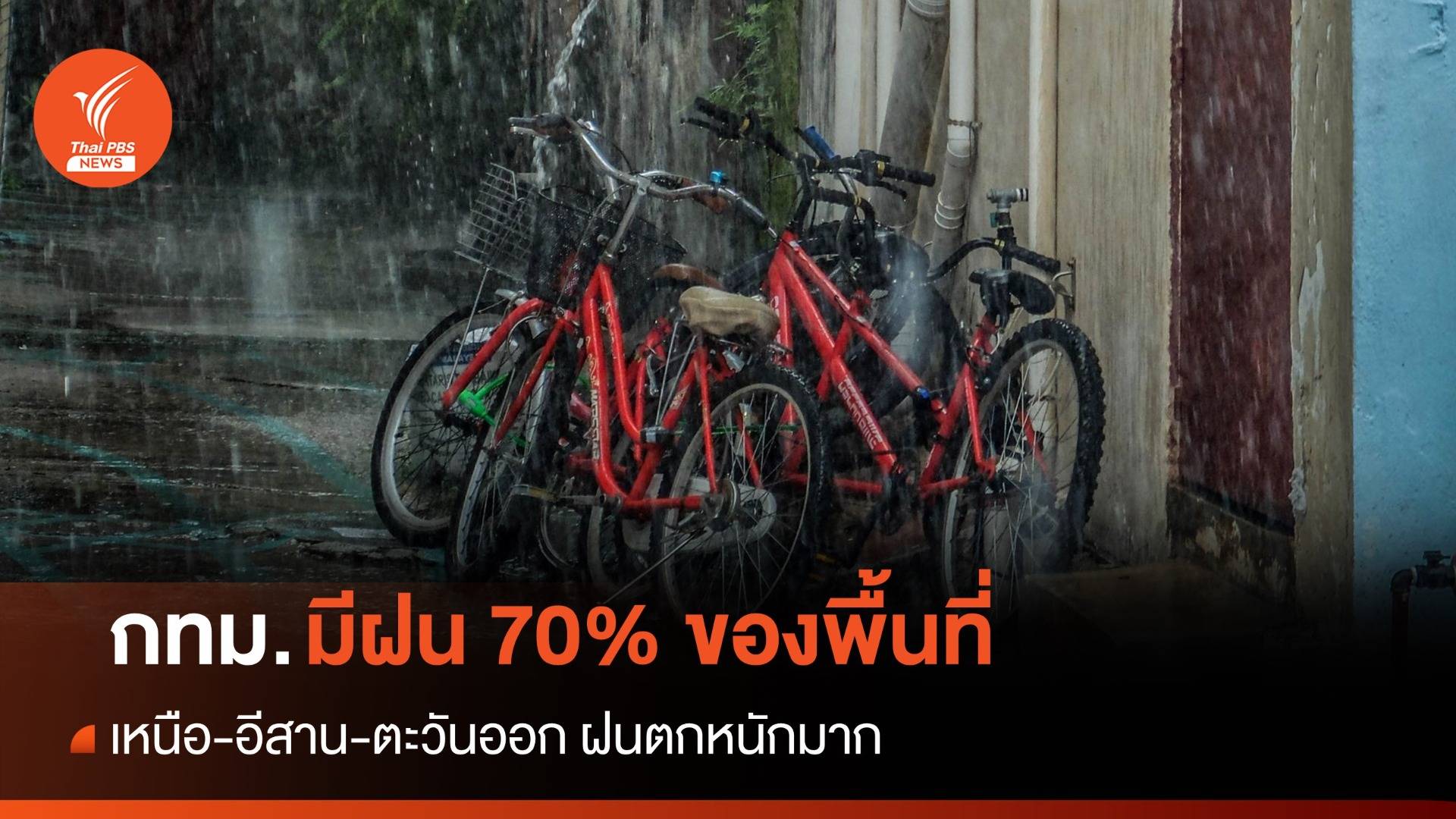 สภาพอากาศวันนี้ เหนือ-อีสาน-ตะวันออก ฝนตกหนักมาก