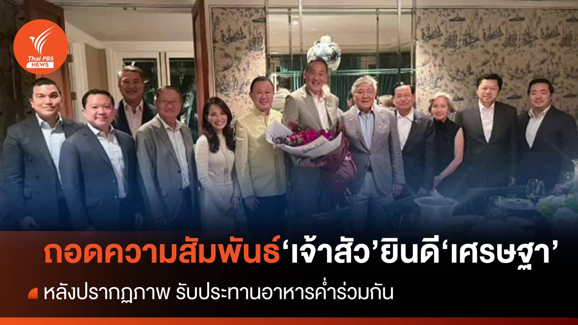 ถอดความสัมพันธ์ "เจ้าสัว" ยินดี "เศรษฐา"