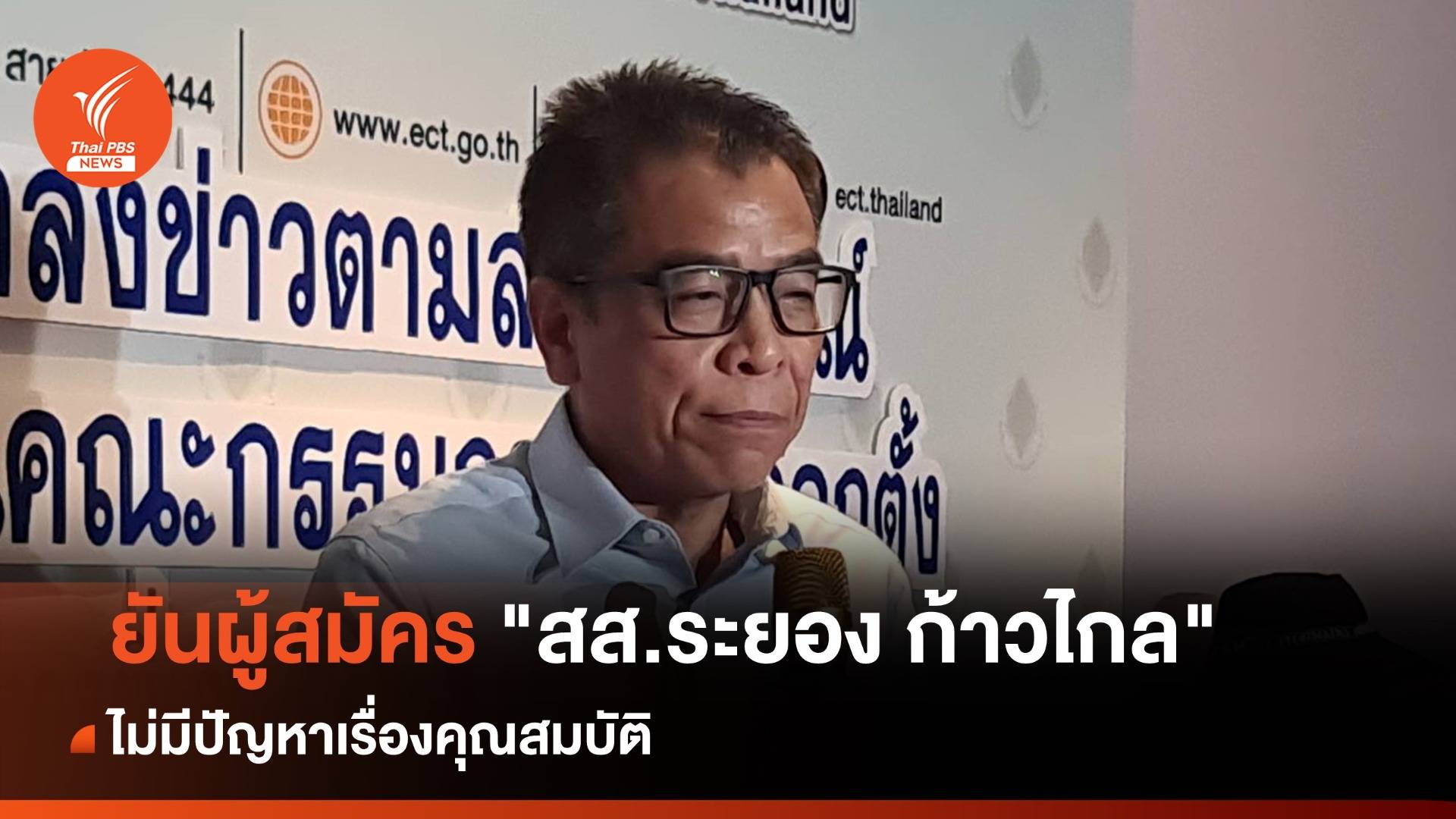 "แสวง" ยืนยัน "พงศธร"  ไม่มีปัญหาคุณสมบัติ หลังเคยสมัคร สส.บัญชีรายชื่อ