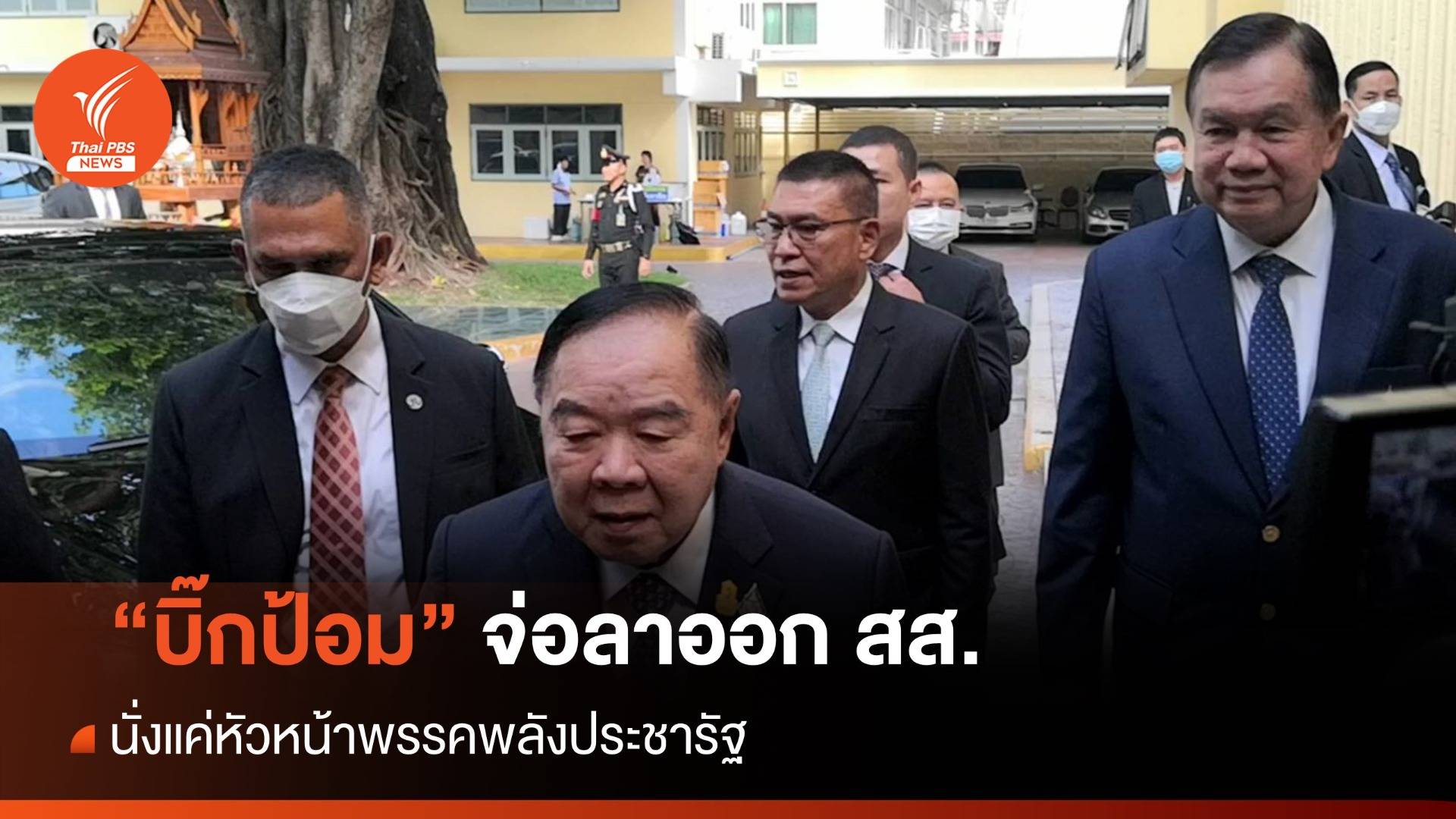 "บิ๊กป้อม" จ่อไขก๊อก สส.นั่งแค่หัวหน้าพรรค พปชร.