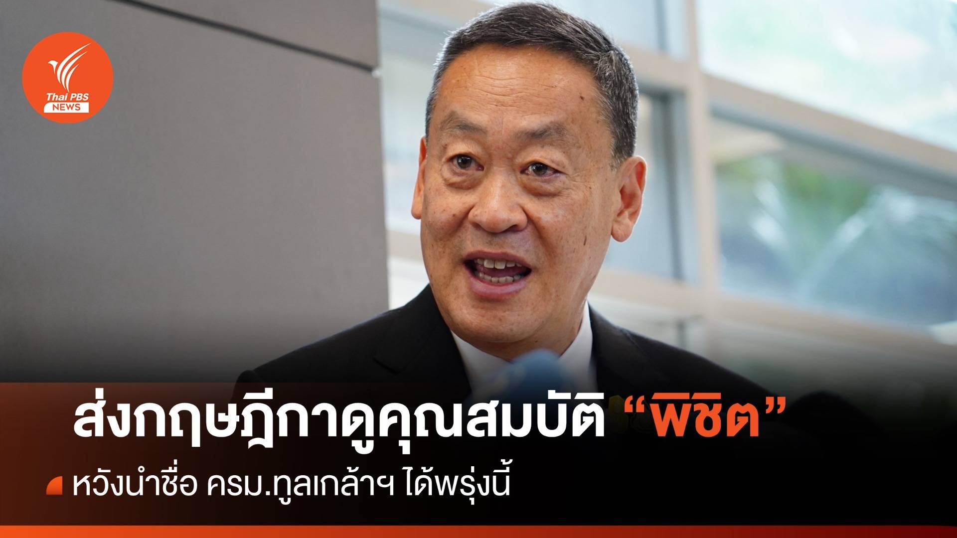 "เศรษฐา" ส่งกฤษฎีกาดูปม "พิชิต" หวังนำชื่อ ครม.ทูลเกล้าฯ 1 ก.ย.