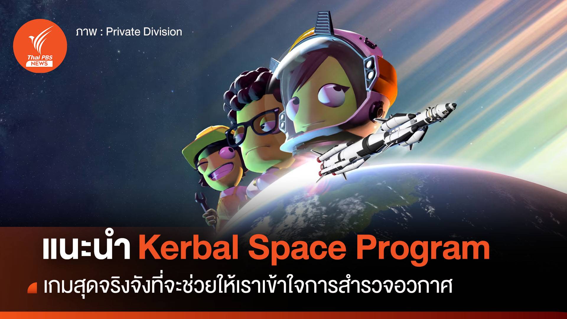 Kerbal Space Program เกมสุดจริงจังที่จะช่วยให้เราเข้าใจการสำรวจอวกาศ