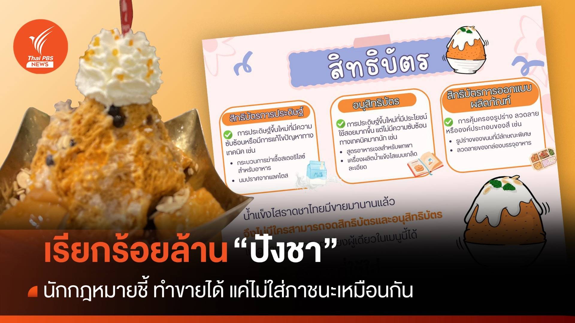 เรียกร้อยล้าน! เจ้าของร้าน "ปังชา" เรียกร้องความเป็นธรรม