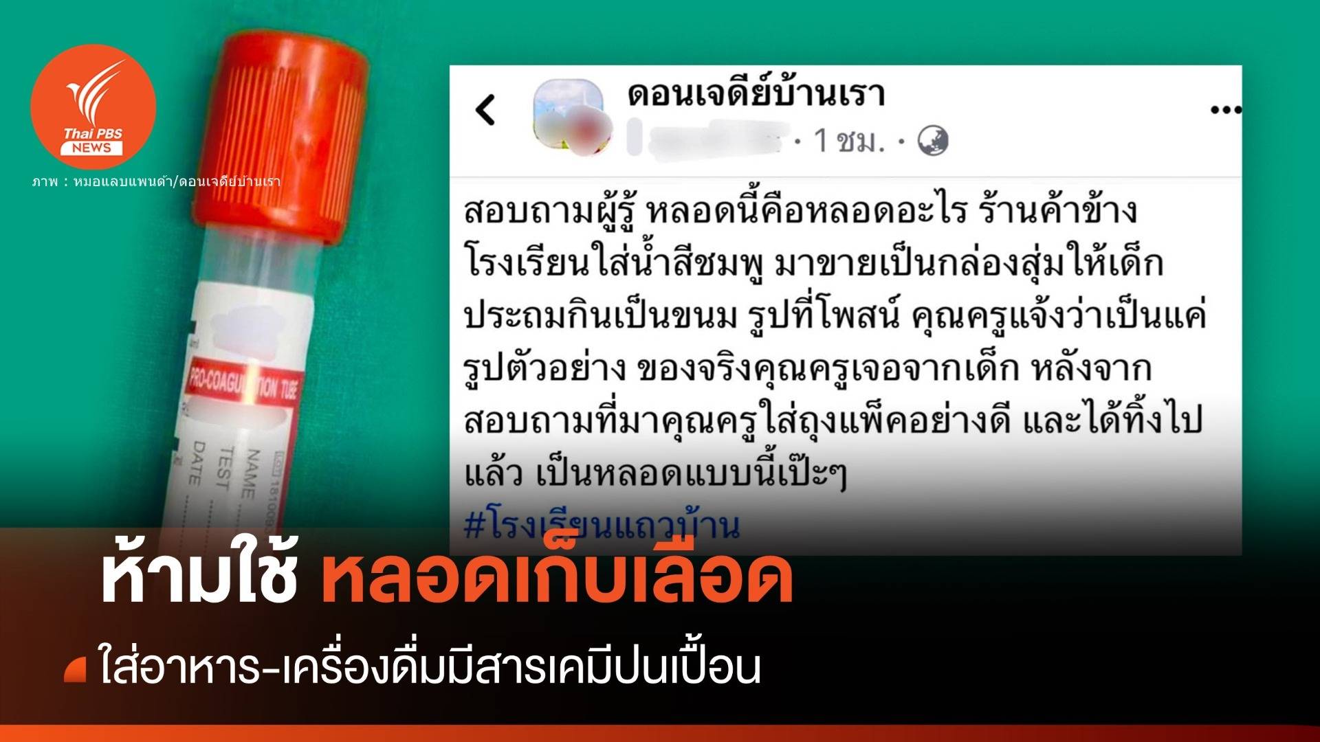 ห้ามใช้ "หลอดเก็บเลือด" บรรจุอาหาร-เครื่องดื่มเสี่ยงรับสารเคมี