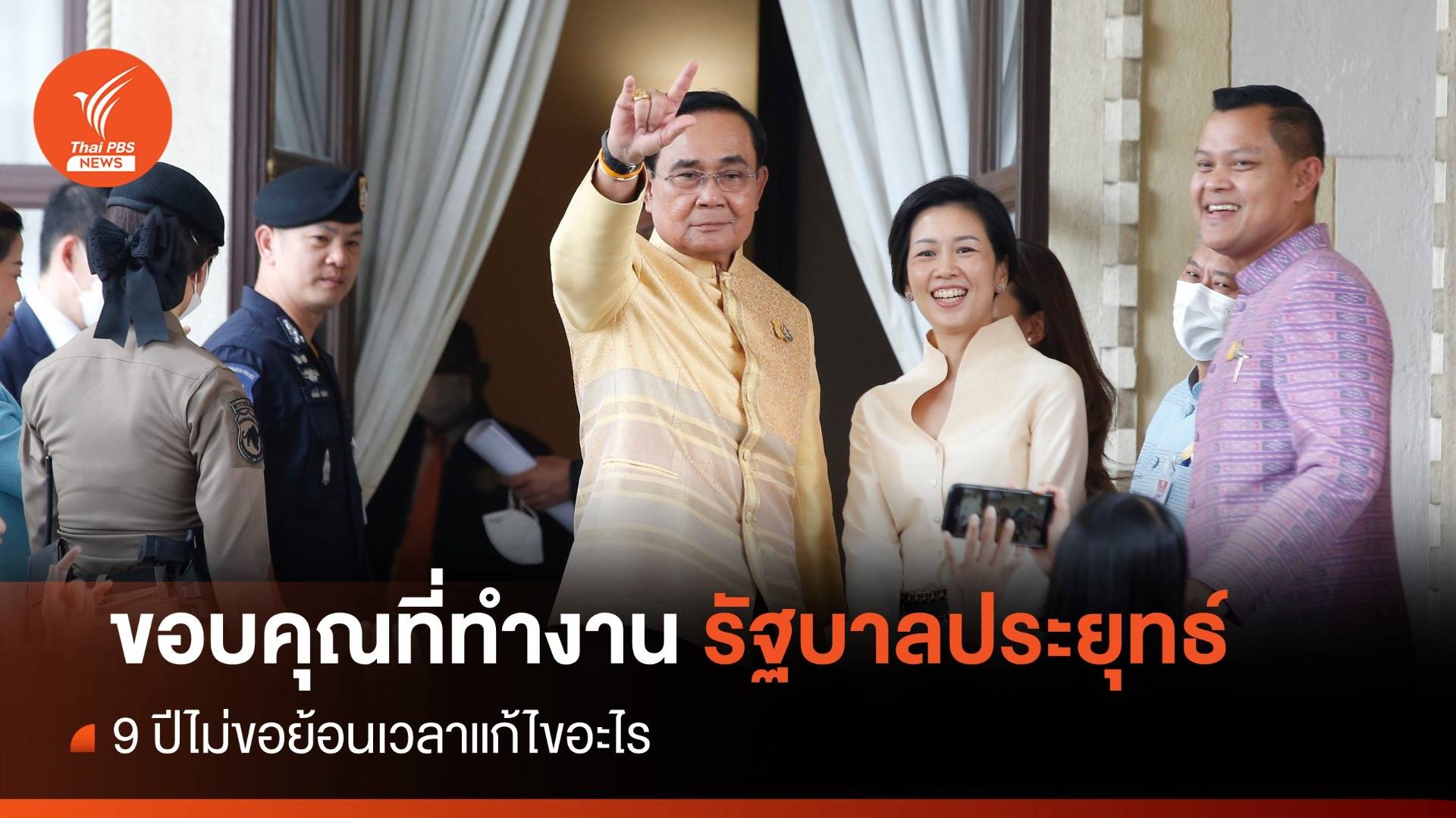 อำลา 9 ปี "ประยุทธ์" แชะภาพครม.-แม่บ้าน-จนท.นัดสุดท้าย