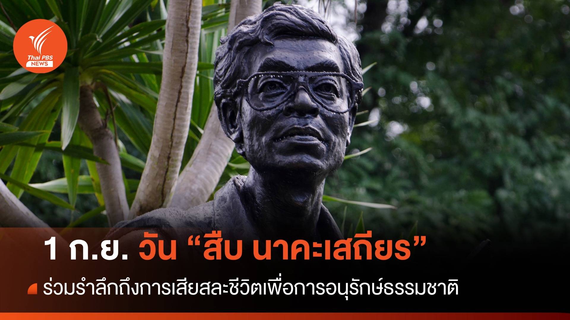 1 ก.ย. "วันสืบ นาคะเสถียร" ร่วมรำลึกการเสียสละชีวิตเพื่อการอนุรักษ์ธรรมชาติ