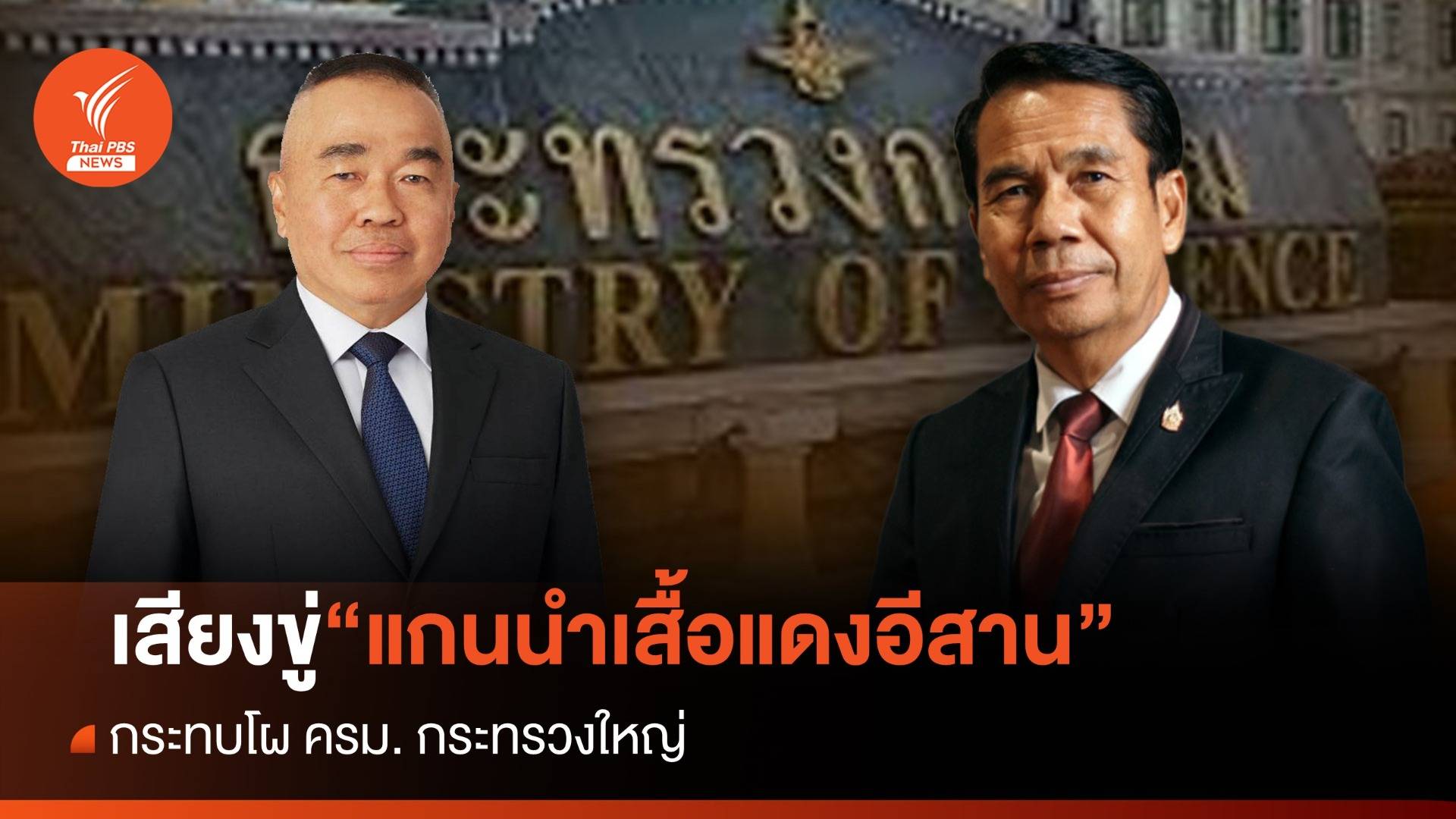 เสียงขู่แกนนำเสื้อแดงอีสาน กระทบโผ ครม.กระทรวงใหญ่