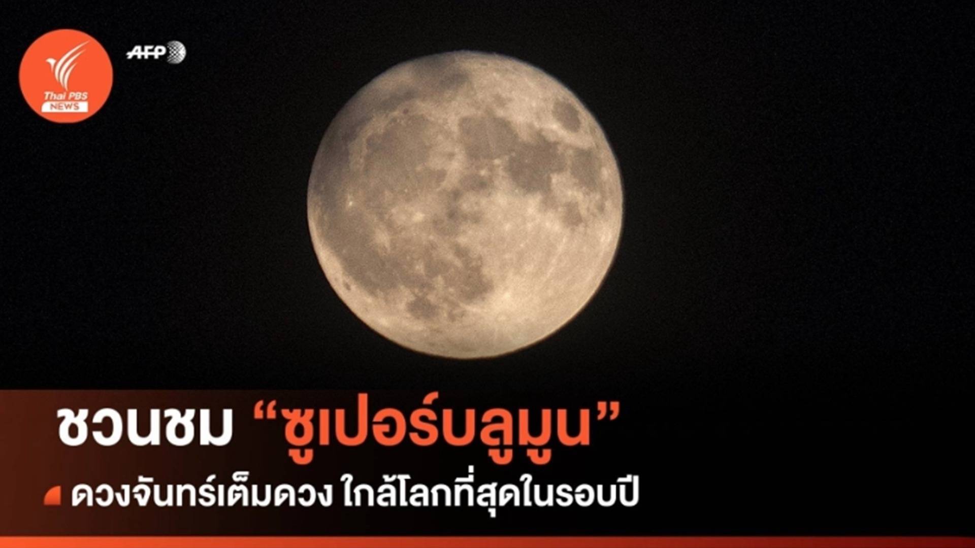 "ซูเปอร์บลูมูน" ดวงจันทร์เต็มดวงใกล้โลกสุดในรอบปี คืนวันที่ 30 ส.ค.66
