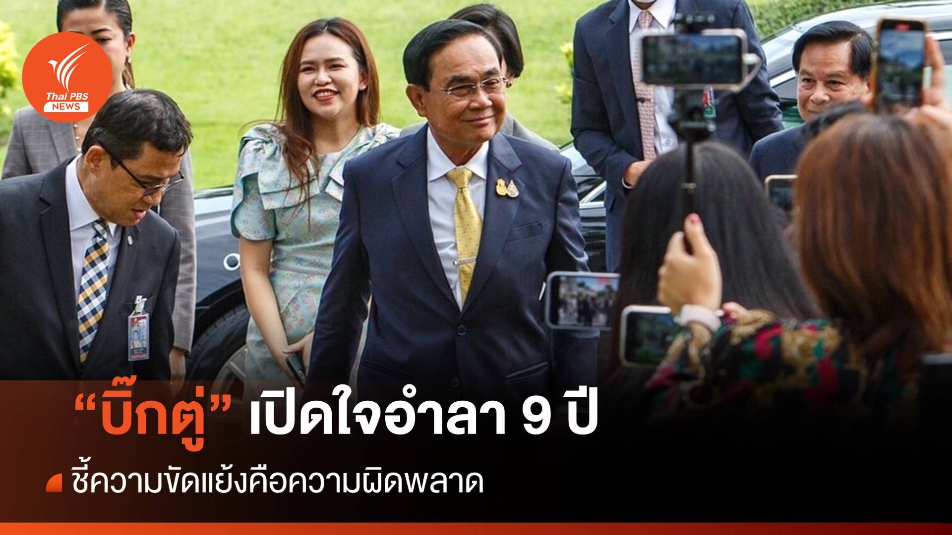 ประทับใจการเมืองอะไร? ฟัง "บิ๊กตู่" เปิดใจอำลาสื่อ