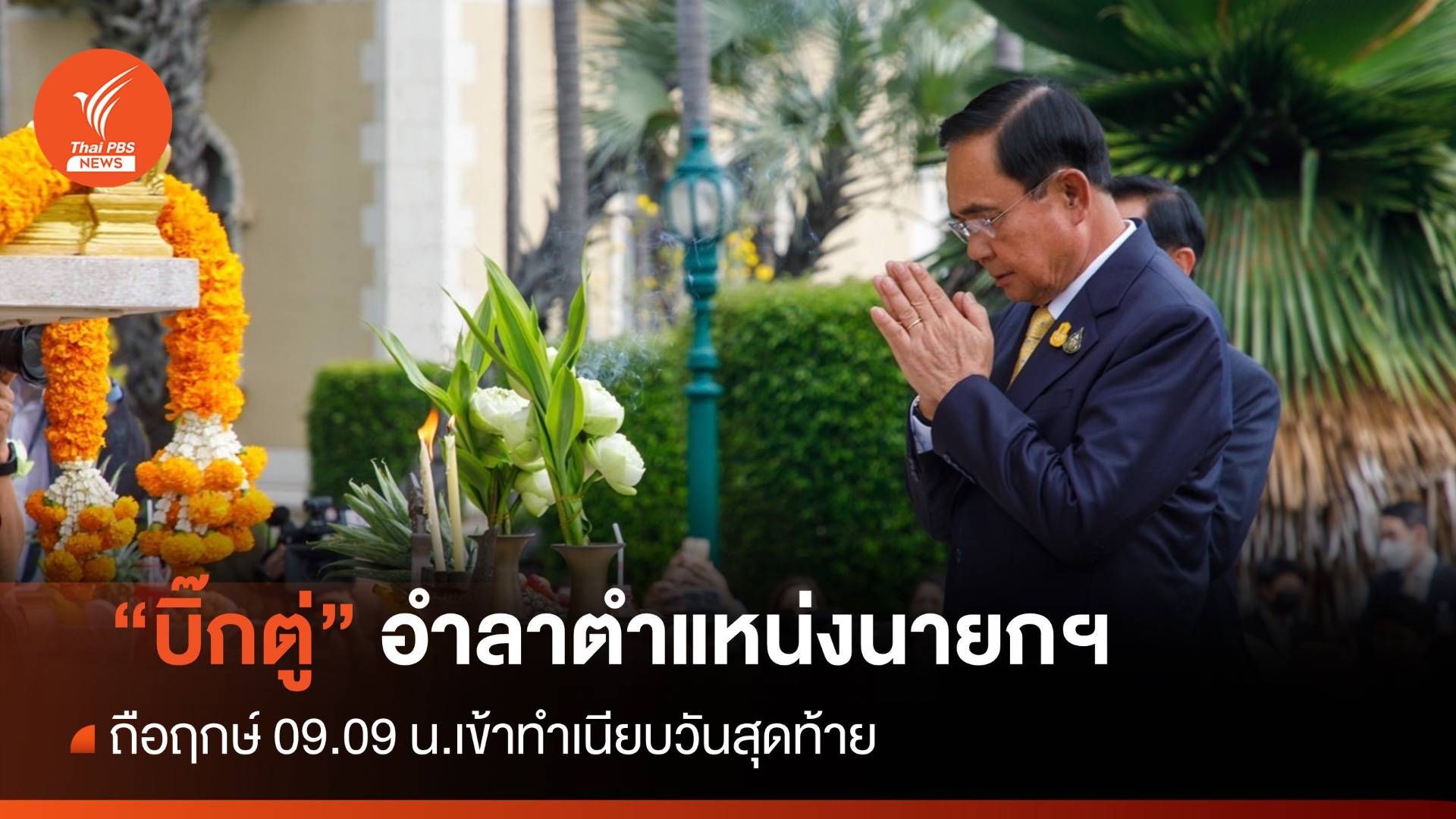 "บิ๊กตู่" ถือฤกษ์ 09.09 น.สักการะสิ่งศักดิ์สิทธิ์ อำลาทำเนียบรัฐบาล