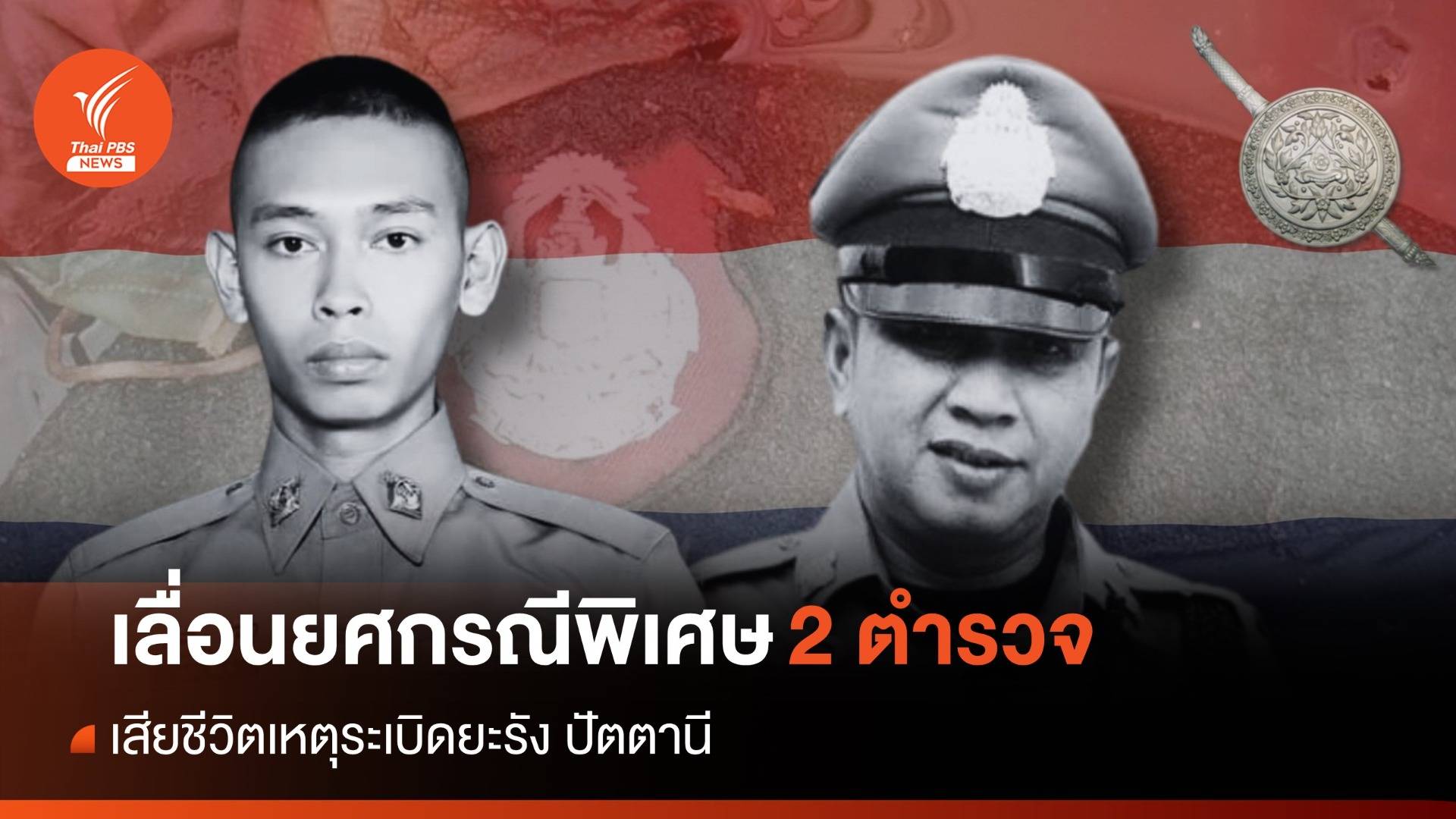 เลื่อนยศกรณีพิเศษ-ช่วยครอบครัว "2 ตำรวจ" เสียชีวิตเหตุระเบิดยะรัง
