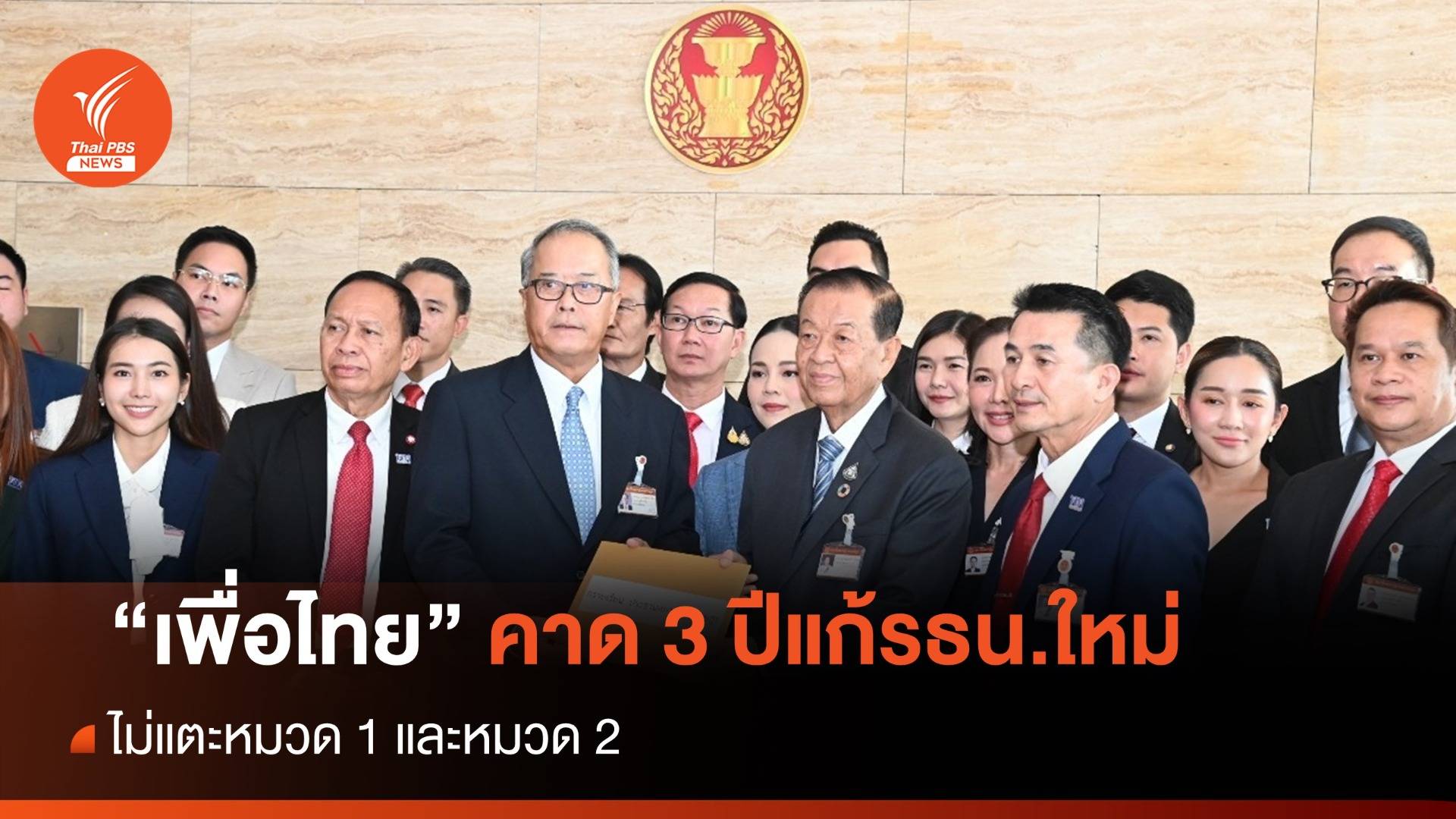 "ชูศักดิ์" คาดใช้เวลา 3 ปีทำประชามติ ยกร่างรัฐธรรมนูญใหม่