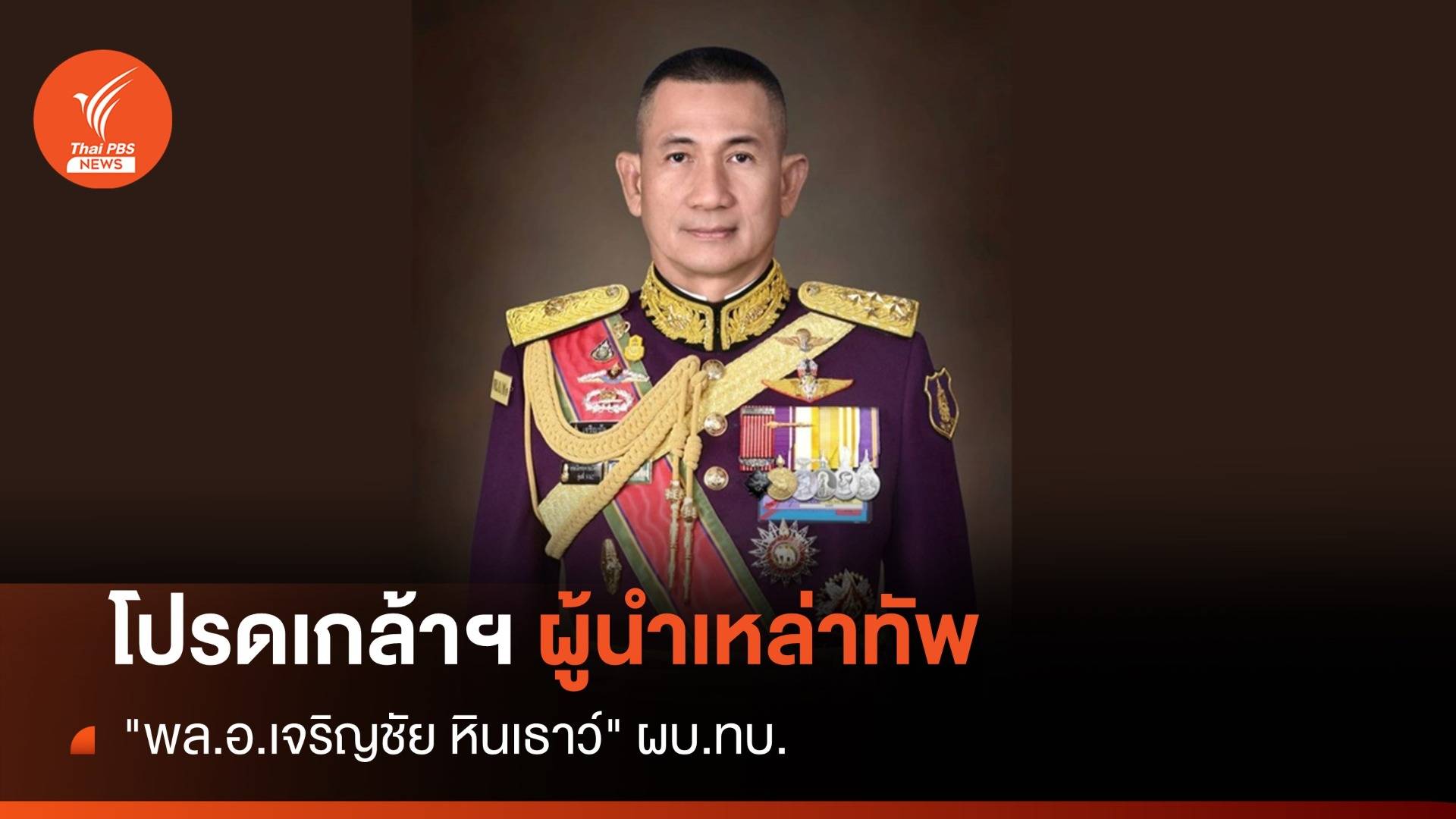 โปรดเกล้าฯ ผู้นำเหล่าทัพ - "พล.อ.เจริญชัย หินเธาว์" ผบ.ทบ. 