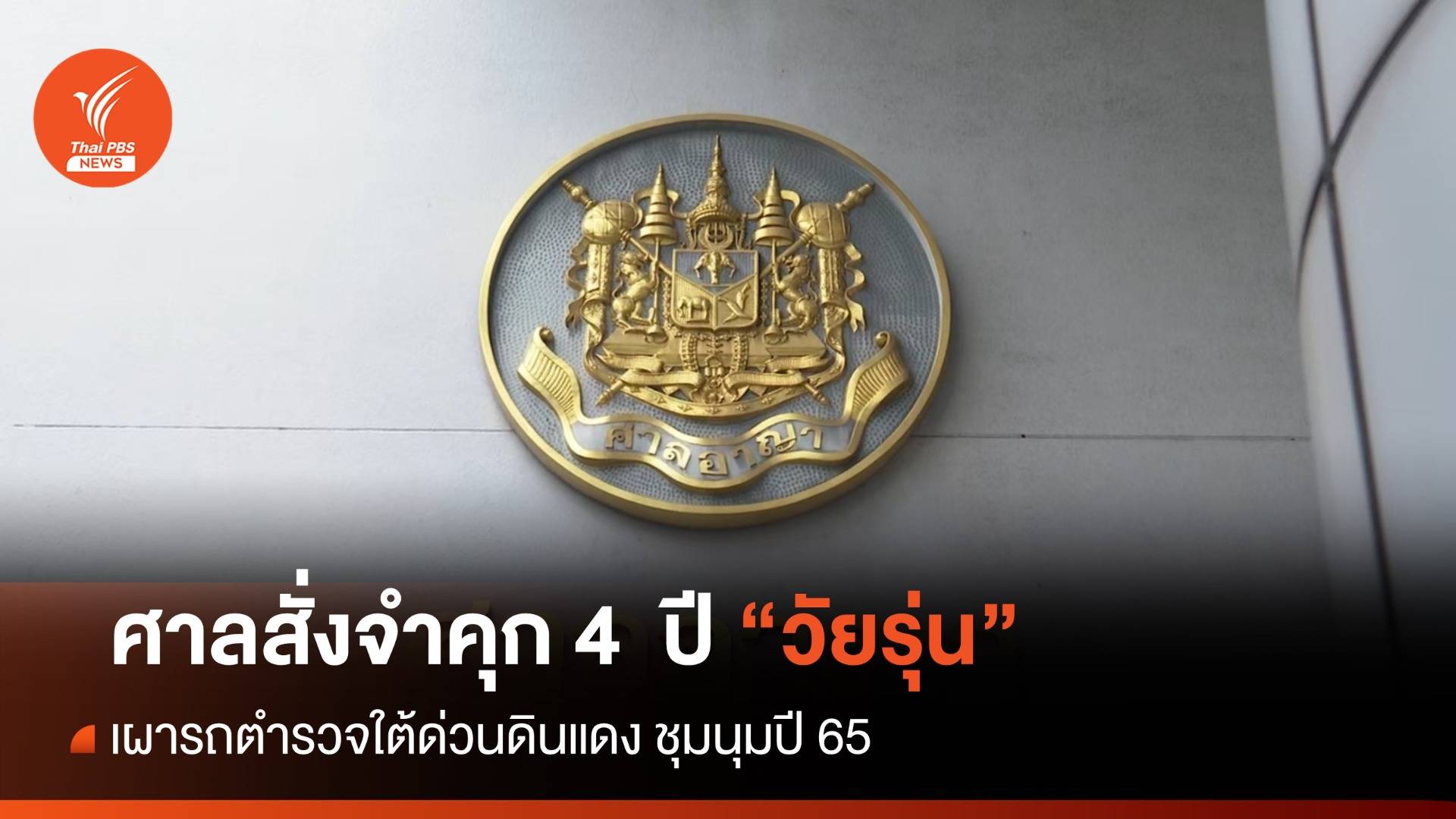 ศาลสั่งจำคุก 4  ปี วัยรุ่นเผารถตำรวจใต้ด่วนดินแดง  