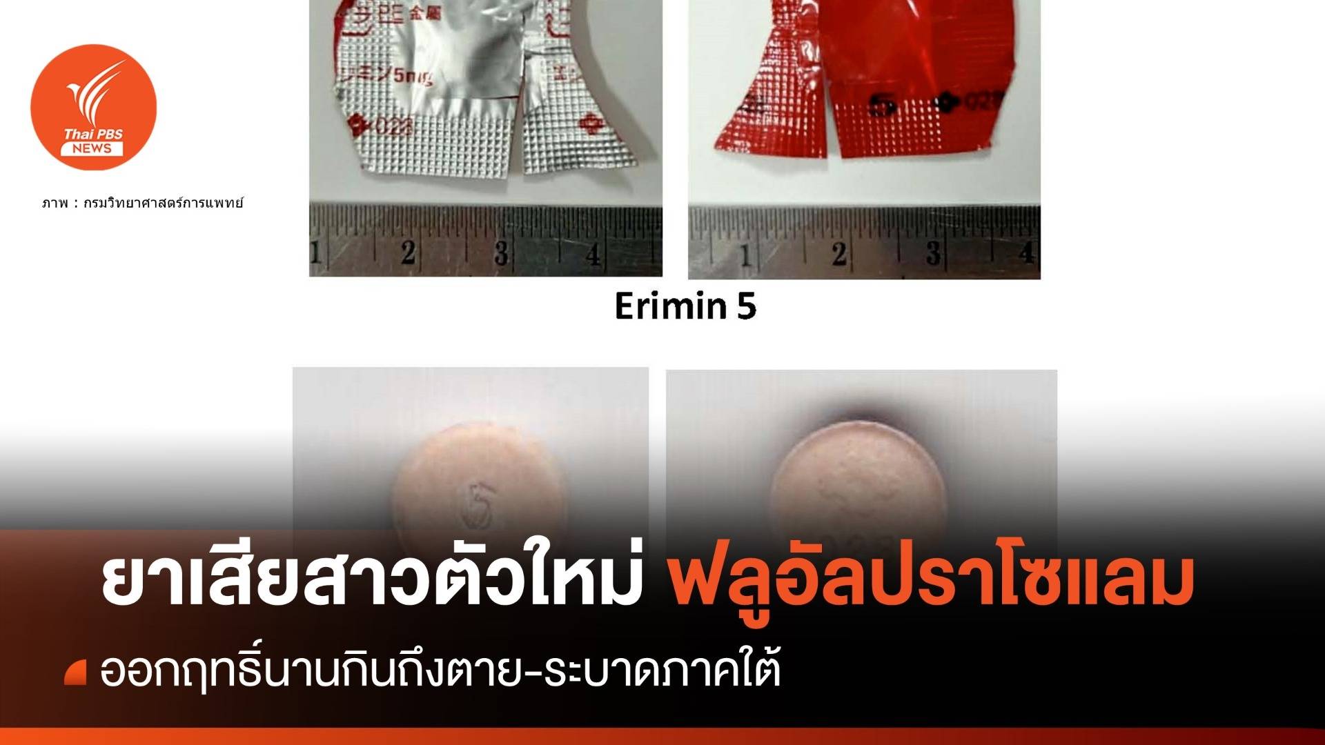 ยาเสียสาวตัวใหม่ "ฟลูอัลปราโซแลม" กินถึงตายระบาดภาคใต้