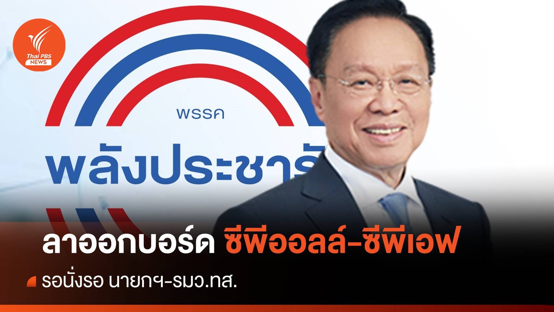 "บิ๊กป๊อด" ลาออกบอร์ด"ซีพีออลล์-ซีพีเอฟ" รอนั่งรองนายกฯ-ทส.