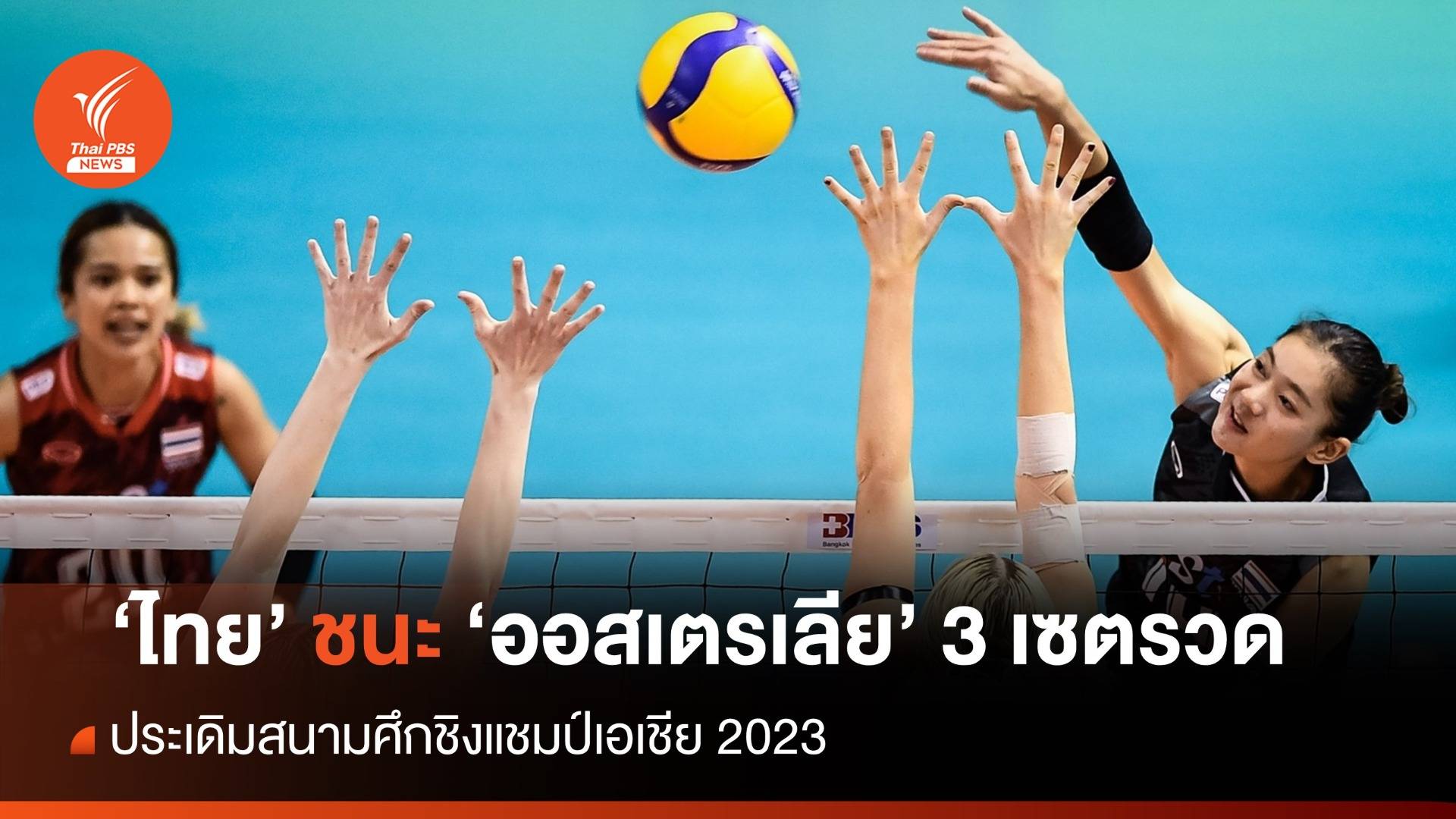 นักตบสาวไทย ชนะ ออสฯ 3 เซตรวด ประเดิมศึกชิงแชมป์เอเชีย