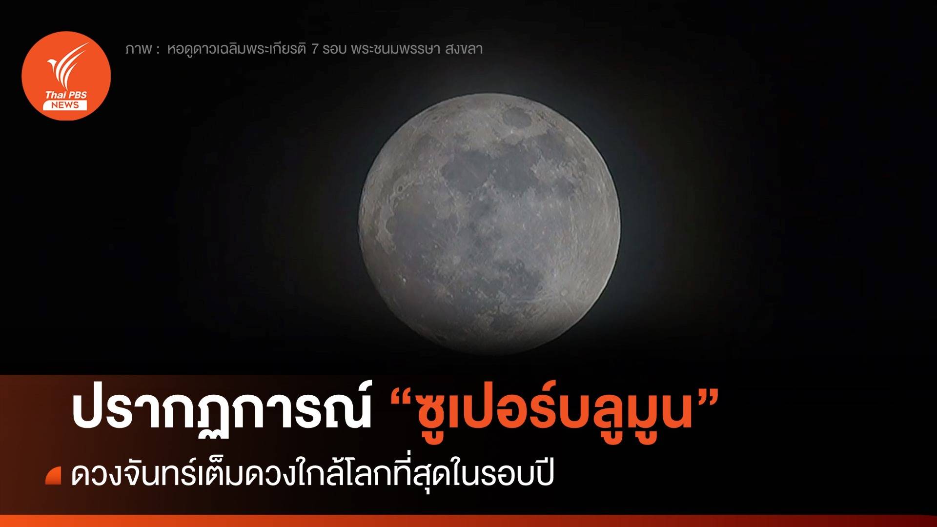 ไม่ผิดหวัง! "ซูเปอร์บลูมูน" ดวงจันทร์เต็มดวงใกล้โลกที่สุดในรอบปี