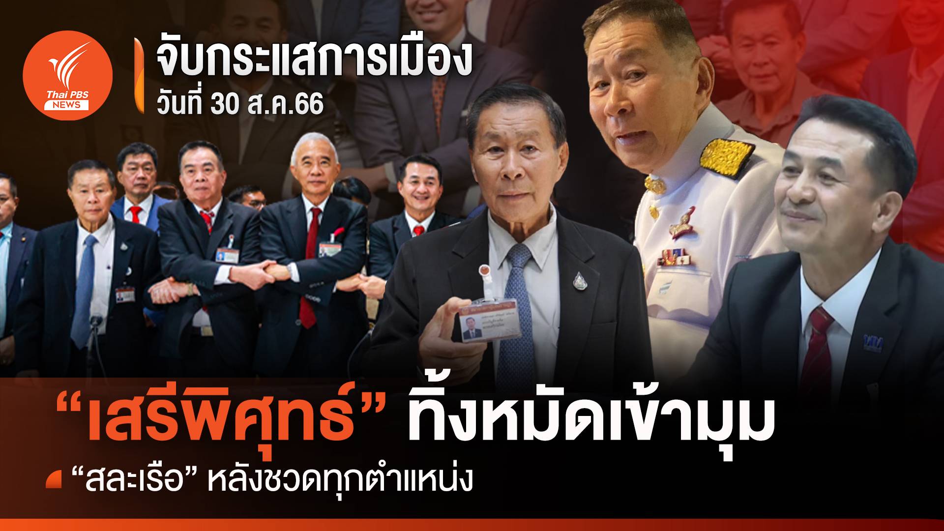จับกระแสการเมือง 30 ส.ค. “เสรีพิศุทธ์” ทิ้งหมัดเข้ามุม “สละเรือ” หลังชวดทุกตำแหน่ง