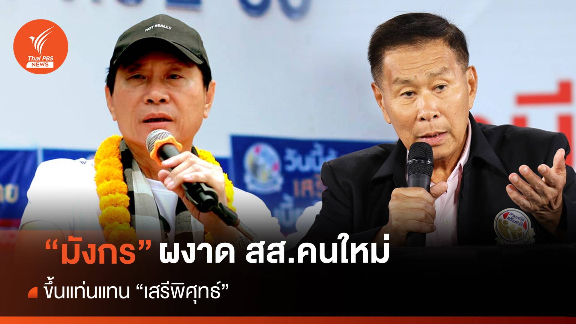 "มังกร" ผงาด สส.คนใหม่แทน "เสรีพิศุทธ์"
