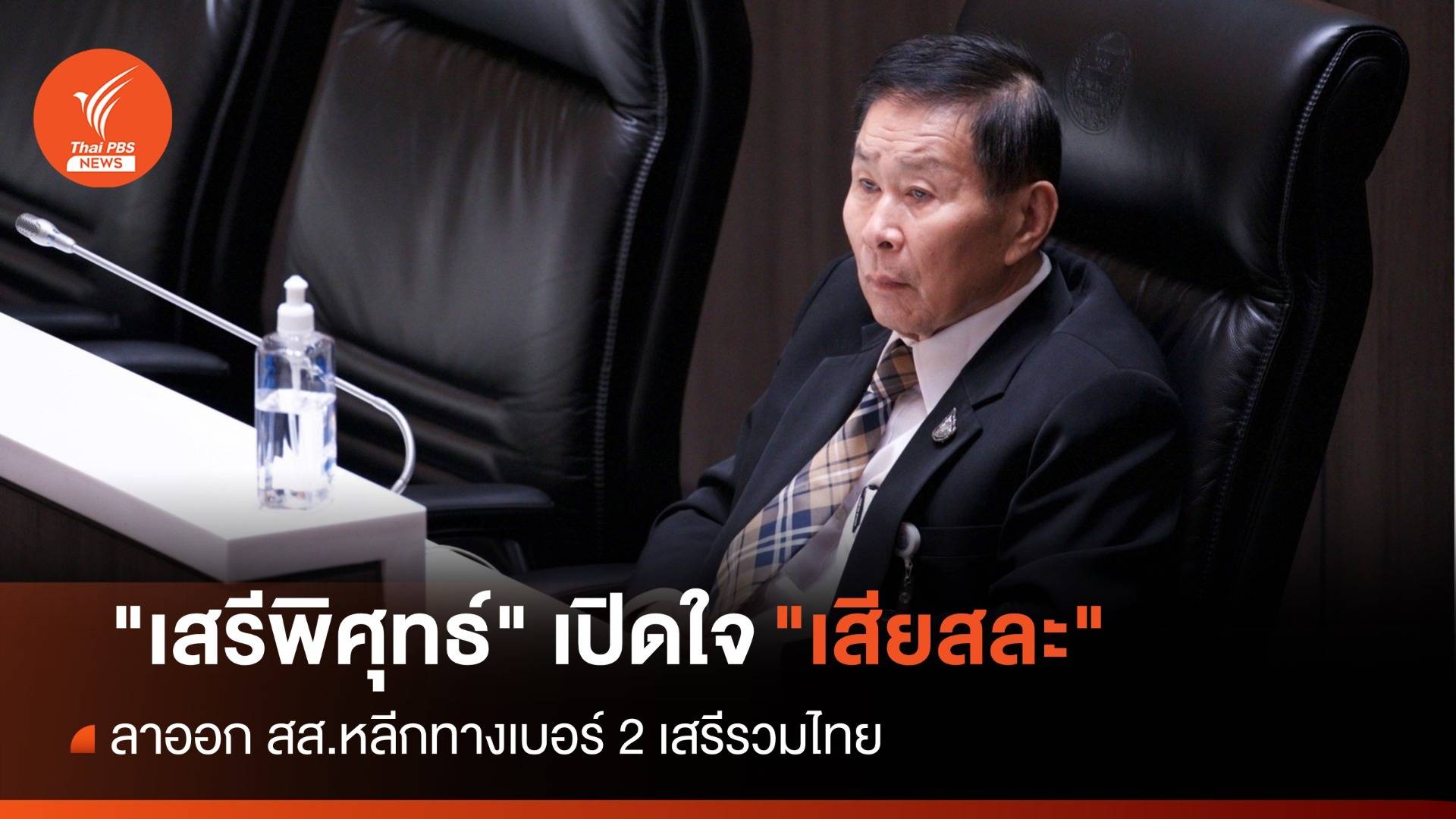 "เสรีพิศุทธ์" เปิดใจ "เสียสละ" ลาออก สส.หลีกทางเบอร์ 2