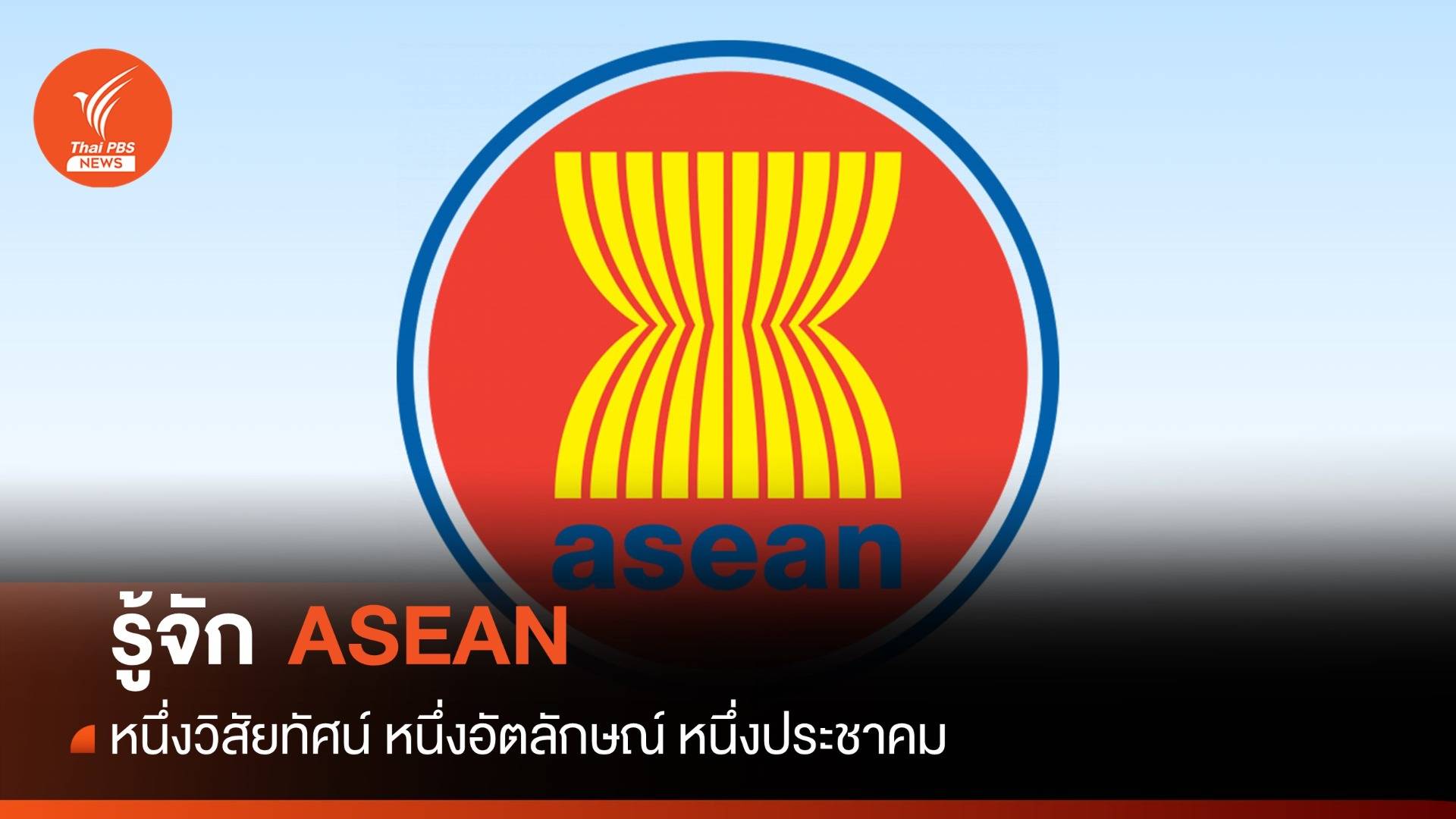 มารู้จัก ASEAN กันเถอะ 