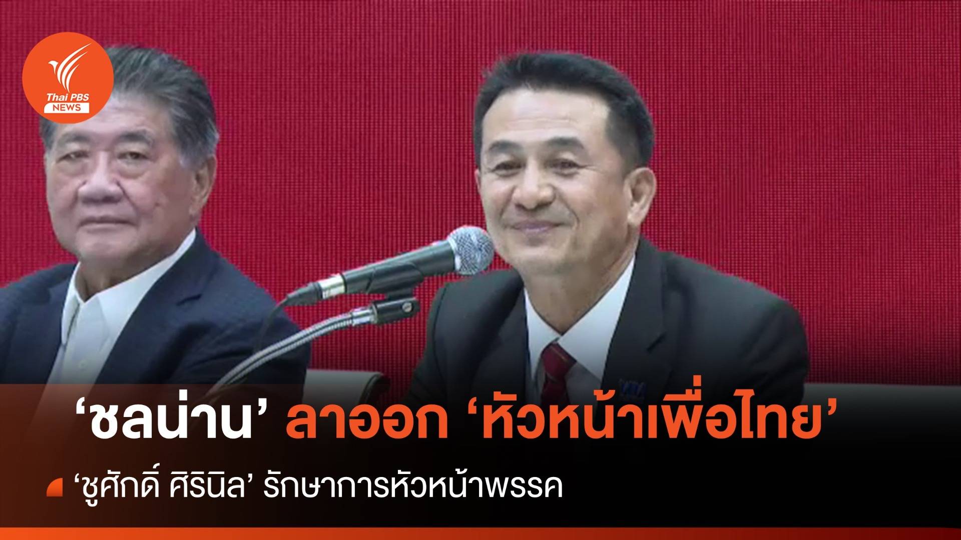 "ชลน่าน" ลาออก หัวหน้าพรรคเพื่อไทยแล้ว