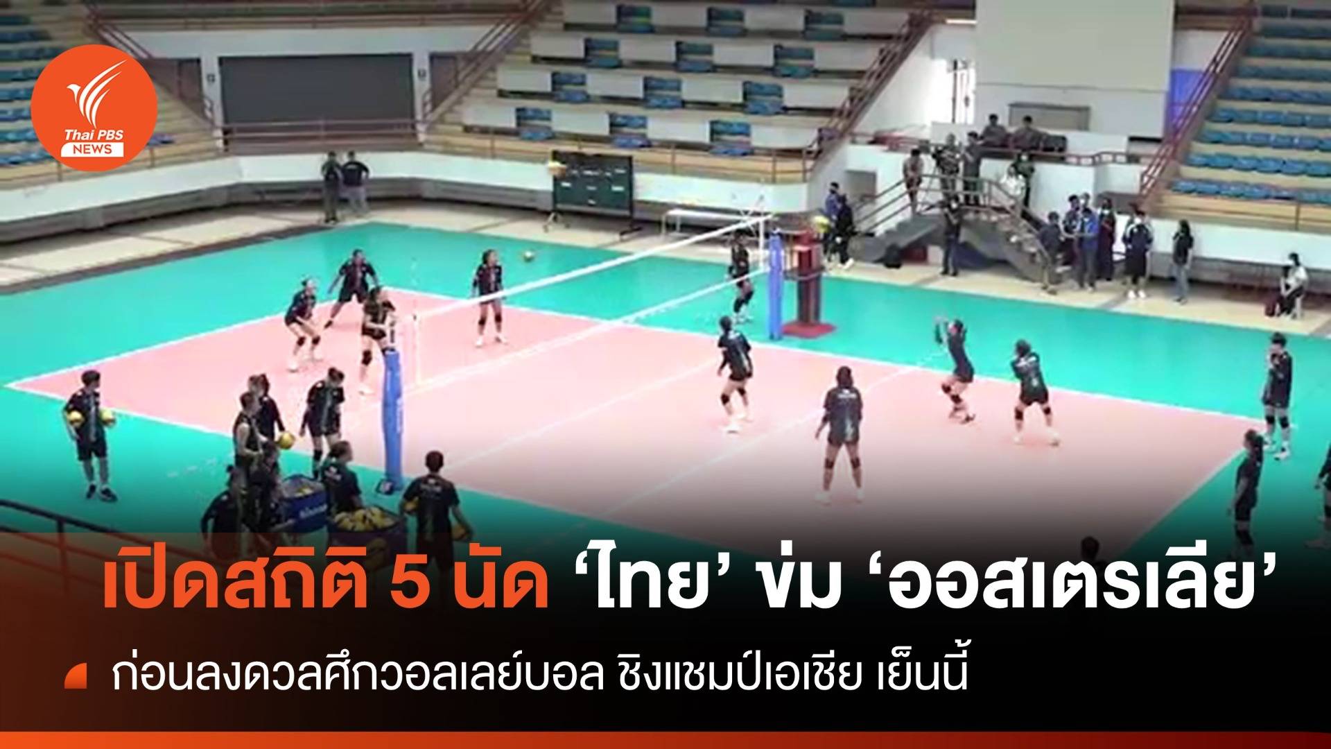 เปิดสถิติวอลเลย์บอลสาวไทยข่มออสเตรเลีย ก่อนดวลศึกชิงแชมป์เอเชีย เย็นนี้