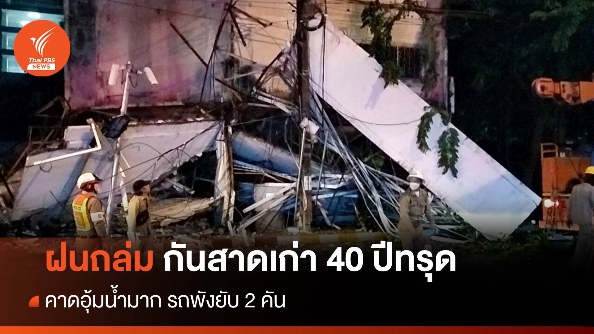 ฝนตกหนัก! กันสาดอาคารเก่า 40 ปีย่านเจริญกรุงทรุด
