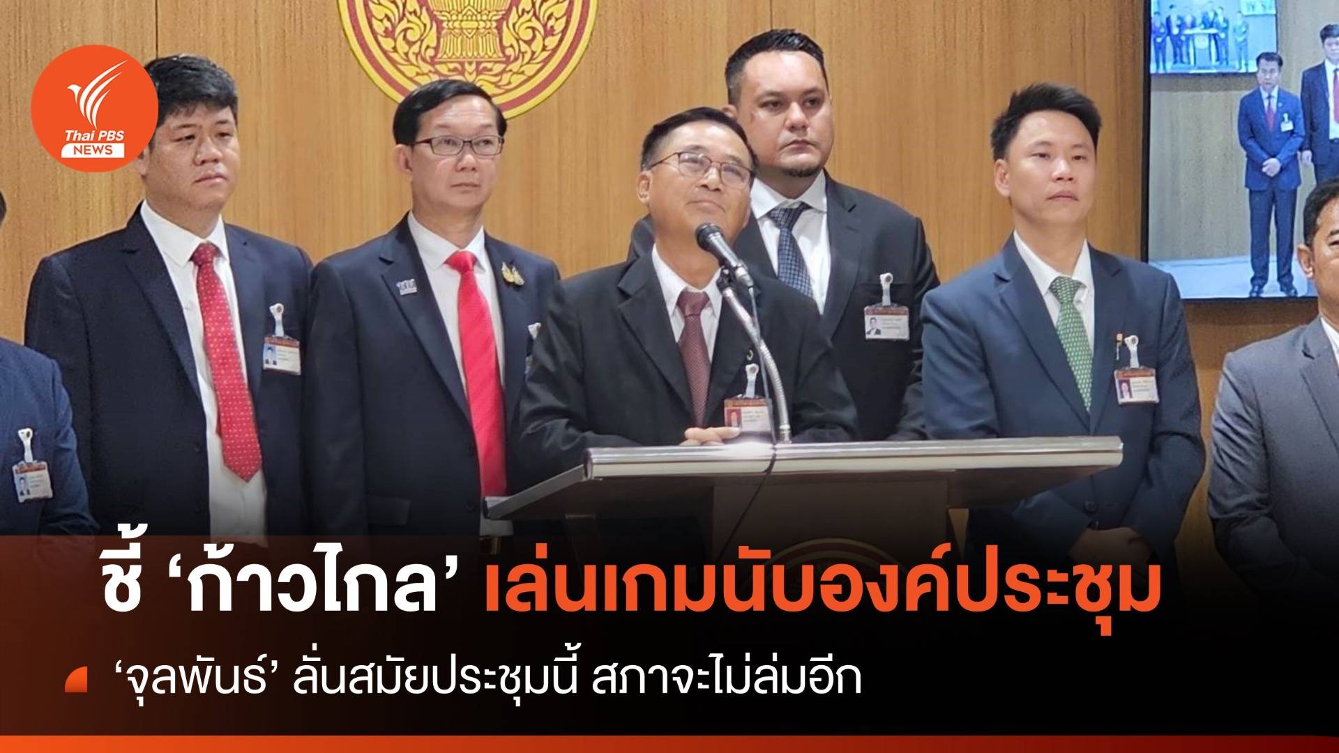 พรรคร่วมรัฐบาลชี้ "ก้าวไกล" เล่นเกมนับองค์ประชุม ไม่สนความเดือดร้อนปชช.