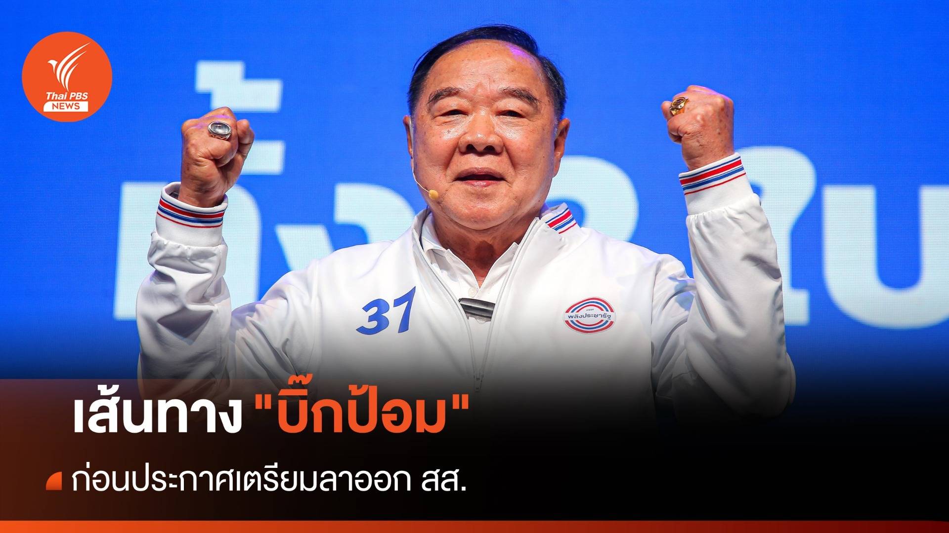 เส้นทาง "บิ๊กป้อม" ก่อนทิ้งเก้าอี้ สส.